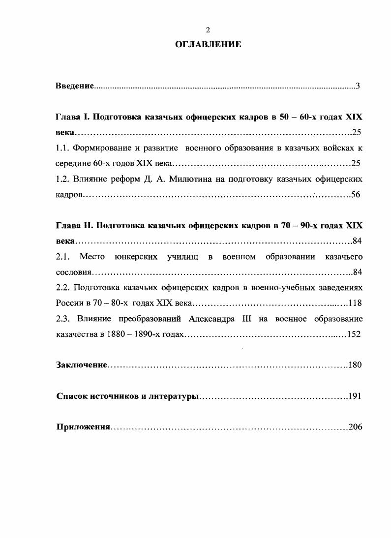"Глава I. Подготовка казачьих офицерских кадров в  х годах XIX века.