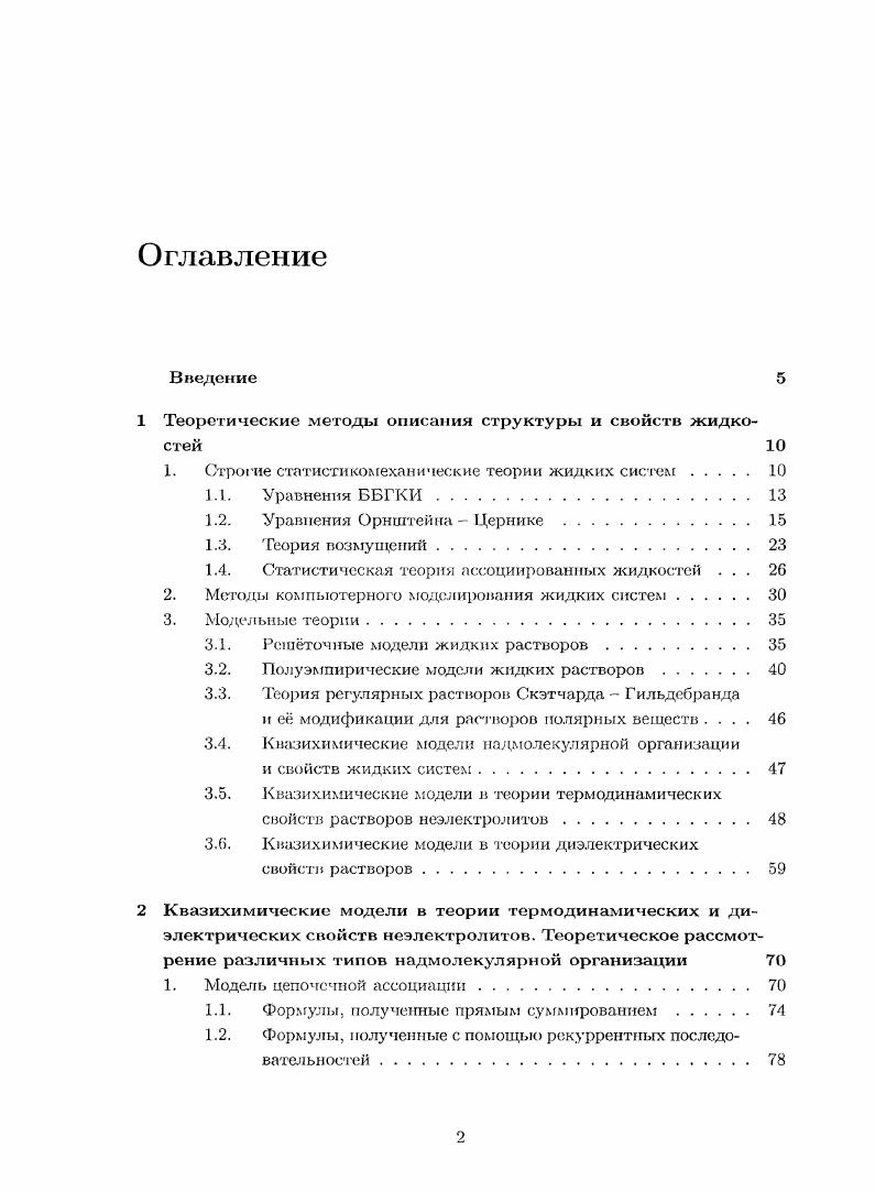 "1 Теоретические методы описания структуры и свойств жидкостей 