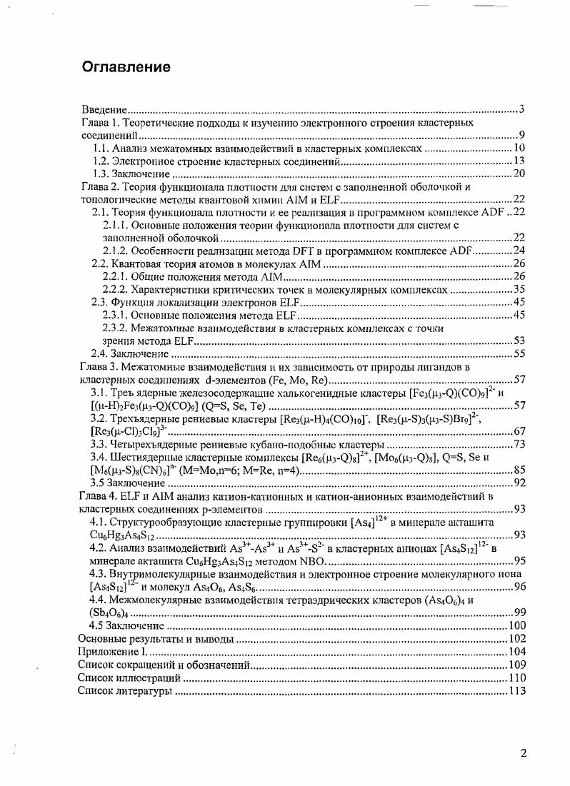 "1.1. Анализ межатомных взаимодействии в кластерных комплексах
