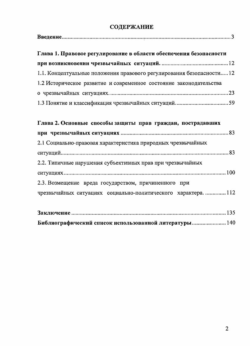 "1.1. Концептуальные положения правового регулирования безопасности 