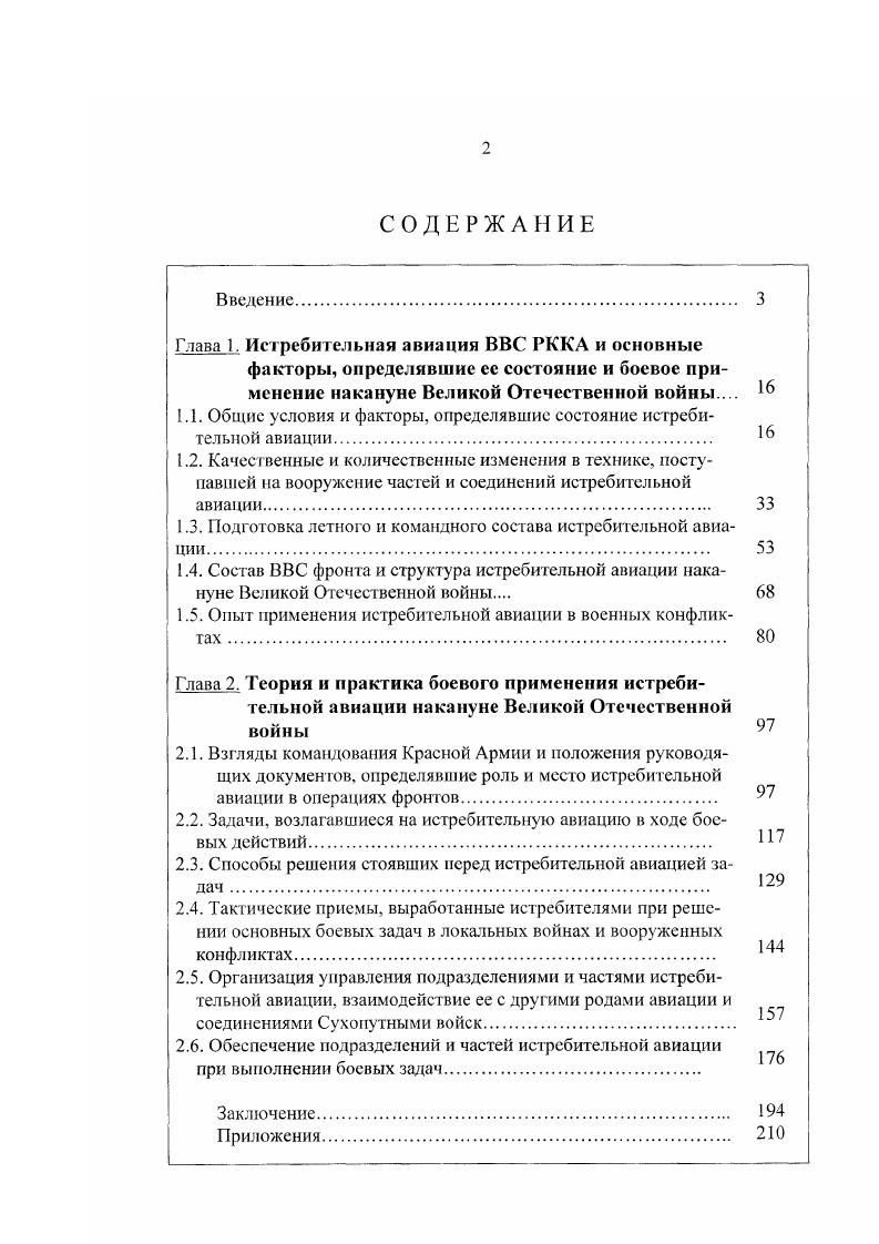 "1.1. Общие условия и факторы, определявшие состояние истребительной авиации 