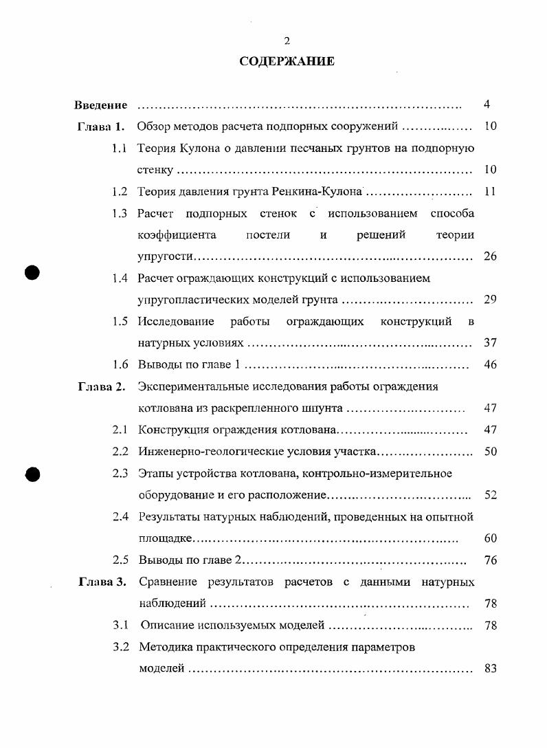 "Глава 1. Обзор методов расчета подпорных сооружений. 