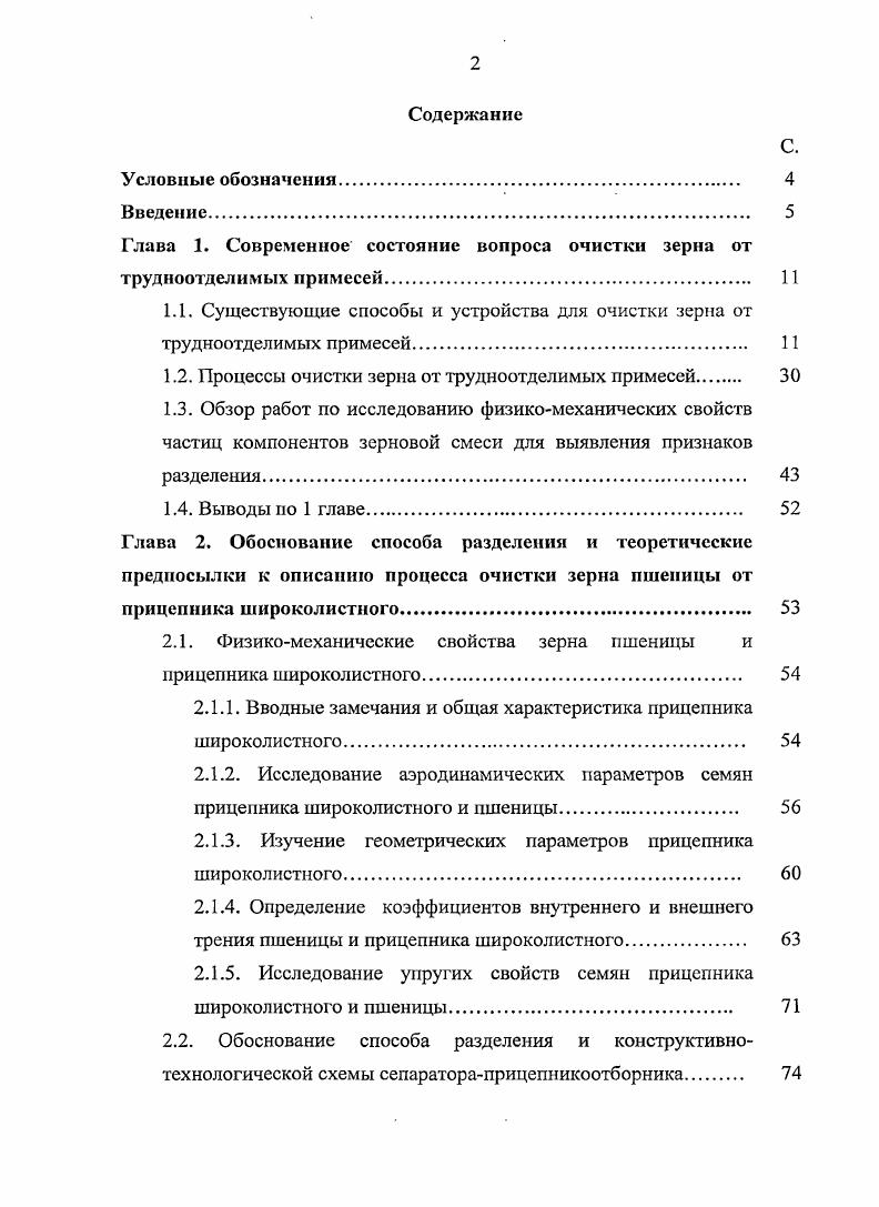 "Глава 1. Современное состояние вопроса очистки зерна от трудноотделимых примесей. 1 