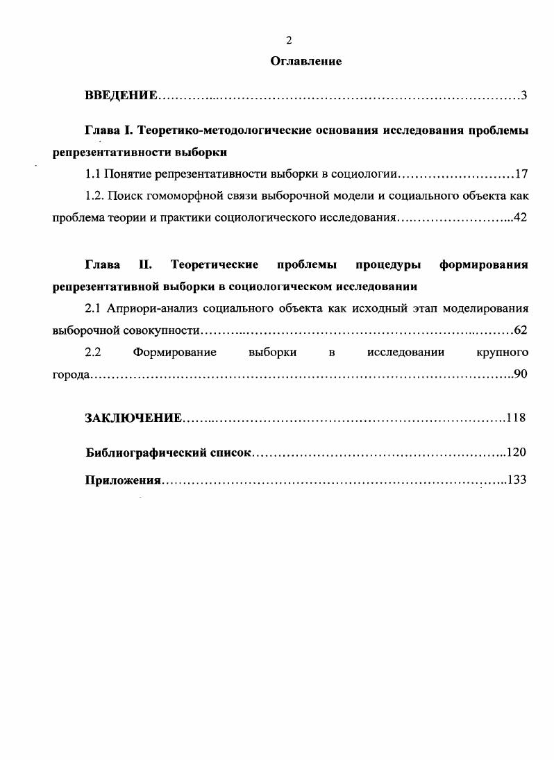 "Э. Выборка в опросах общественного мнения Учеб. Ф. Э. Шсрсги, В. Г. Гуцу, Г. В. Паноян. Кишинев КГУ, . Введение в социологическое исследование. Качественный и количественный подходы. Методология. Исследовательские практики учеб. Готлиб. М. Флинта МПСИ, . Ковалсв, Е. М. Качественные методы в полевых социологических исследованиях Е. М. Ковалев, И. Е. Штейнберг. М. Логос, . Семенова, В. В. Качественные методы введение в гуманистическую социологаю Учеб. В.В. Семенова. М. Добросвет, . Стросс, А. Основы качественного исследования обоснованная теория, процедуры и техники А. Стросс, Дж. Корбин пер. Т.С. Васильевой. М. Эдиториал УРСС, . Мануильской Д. М. Рогозина и др. Анализ специальных статистических методик обработки данных, полученных посредством выборочных исследований, проводится в работах Ж. К. Девиля, К. Э. Сендала, С. В. Степанова, Б. Эфрона и др. Вследствие того, что в диссертационном исследовании выборочная совокупность рассматривается как познавательная модель объекта исследования, были изучены работы по системологии I. Берталанфи, Н. В.А. Карташев, А. Б. Курлов и др. Мануилъская, . Влияние интервьюера в уличном опросе на выбор респондентов и отказ от контакта . Мануильская И Социологические этюды Сборник статей аспирантов I Под общ. М.К. Горшкова. М. Институт социологии РАН, . С. . Рогозин, Д. М. Конформная выборка в торговых центрах Д. М. Рогозин Социологические исследования. С. . V. , . Степанов, С. В. Уточнение выборочных итогов с помощью дополнительных данных. Калибровка выборки С. В. Степанов Вопросы статистики. С. . Эфрон, Б. Нетрадиционные методы многомерного статистического анализа Б. Эфрон. М. Финансы и статистика, . Берталанфи, Л. Общая теория систем критический обзор Л. Берталанфи Исследования по общей теории систем Ред. В.Н. Садовский, Э. Г. Юдин. М. Едиториал УРСС, . Винср, Н. Кибернетика и общество Н. Винер. М. Издательство иностранной литературы, . Карташев, В. А. Система систем. Очерки общей теории и моделирования. М. Прогрессакадемия, . Курлов, А. Б. Методология социального моделирования А. Б. Курлов. Уфа Автор Проект, . Однако исследовательская практика постоянно сталкивается с множеством вопросов, связанных с процедурой выборочного метода. О проблемах формирования репрезентативных выборок в исследовании социальных объектов в социологии большинство трудов написано без должного социологического наполнения, с опорой, по большому счету, на чисто статистический подход в понимании термина репрезентативность. Кроме того, глубокие трансформационные процессы, затронувшие все сферы жизнедеятельности общества в последние годы, значительно изменили сами социальные объекты и условия их существования. Следовательно, нужны как новые подходы в реализации процедуры выборочных проектов, так и собственное социологическое понимание репрезентативности. Можно констатировать, что в научной литературе освещены различные аспекты процедуры выборочных исследований. Однако проблема репрезентативности выборки в исследовании социальных объектов, а также вопросы валидности полученных результатов и оптимизации выборочных процедур в современных условиях изучены крайне недостаточно. Актуальность изложенных проблем и степень их разработанности предопределили объект, предмет, цели и основные задачи данного диссертационного исследования. Объектом исследования являются процедуры формирования выборочной совокупности в социологическом исследовании. Предметом исследования являются методы формирования репрезентативной выборки в социологическом исследовании. Научной проблемой, решаемой в диссертации, является теоретическое обоснование и эмпирическое апробирование процедуры формирования выборки в социологическом исследовании. Целью работы является разработка методики построения выборочной совокупности и методов повышения репрезентативности выборочных проектов в социологическом исследовании. Уфимского государственного авиационного технического университета под руководством профессора Р. Молодежь Уфы сегодня какая она есть июнь г. 