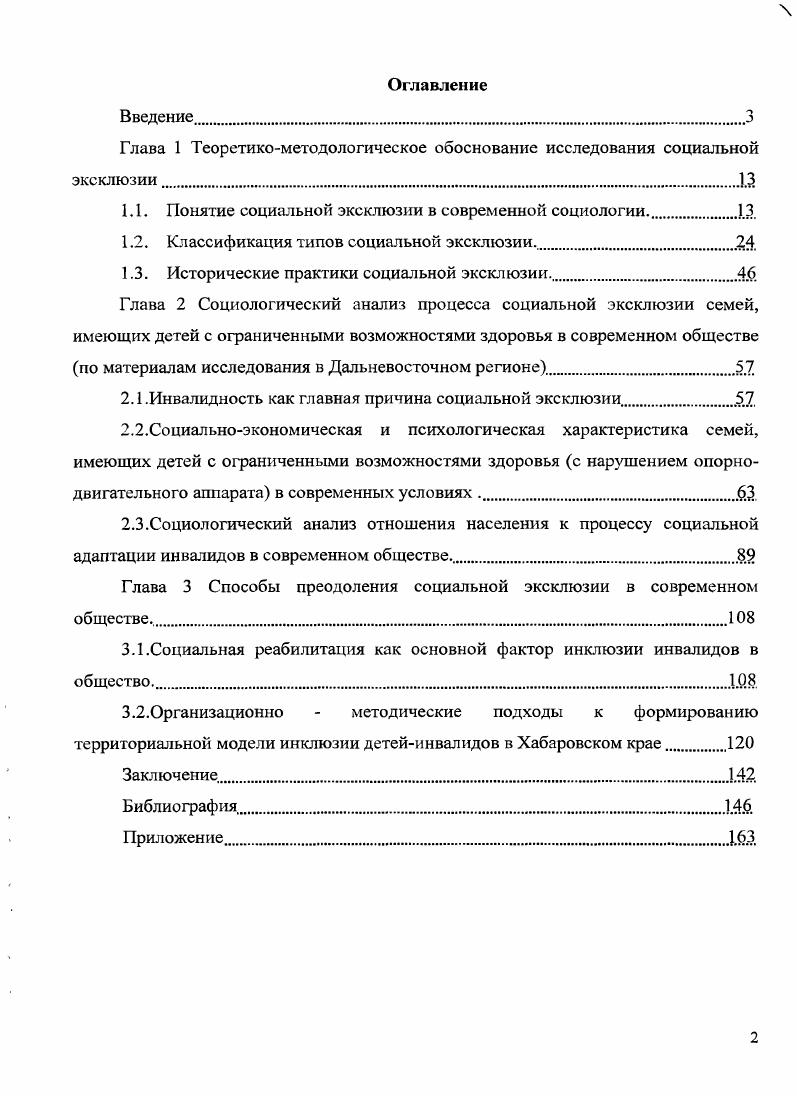 "Глава 1 Теоретикометодологическое обоснование исследования социальной ЭКСКЛЮЗИИ.1.