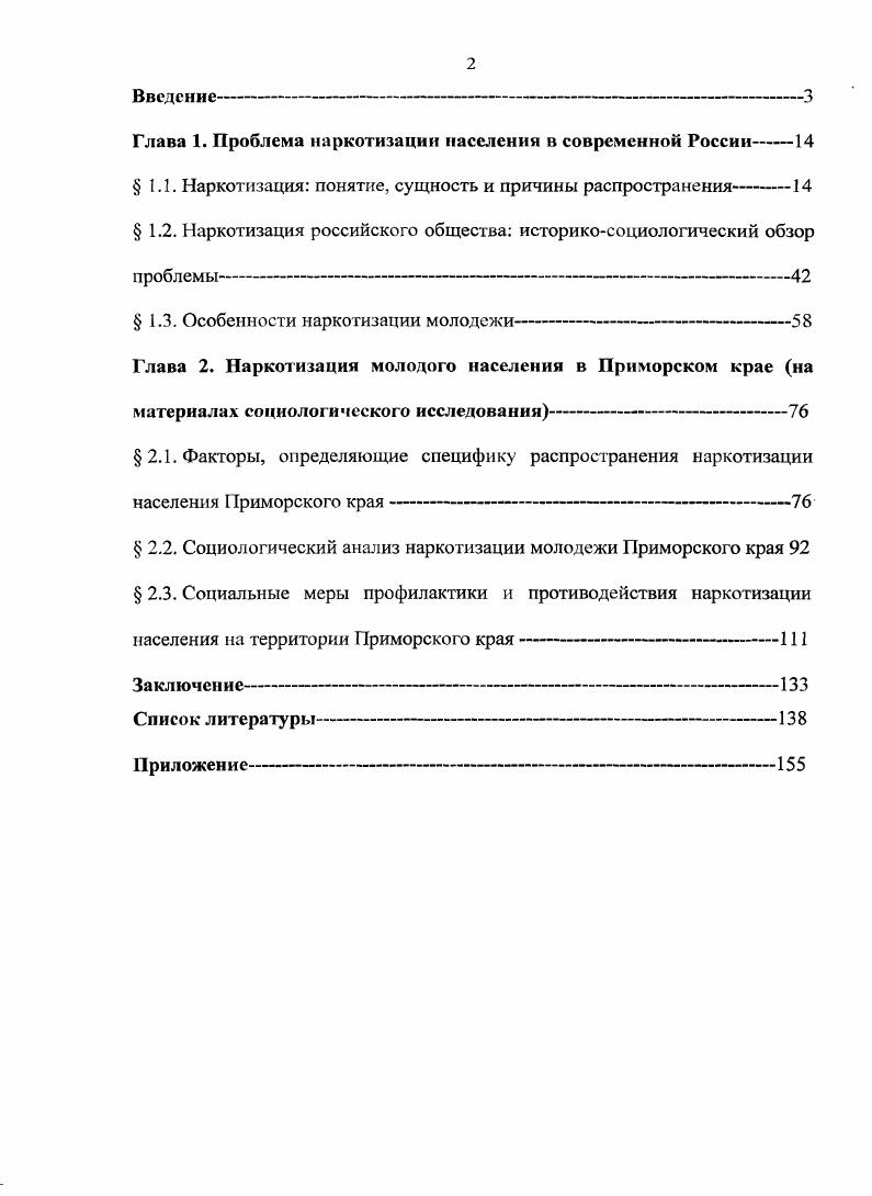 "Наркомания и противодействие наркопрсступиости в АзиатскоТихоокеанском регионе г. Владивосток, г. Актуальные проблемы теории и практики противодействия наркопреступности на Дальнем Востоке г. Хабаровск, г. Современные направления теоретических и прикладных исследований г. Одесса, Украина, г. Социология. Экономика. Политика, Власть, Вестник Бурятского государственного университета, входящих в перечень ВАК. Материалы диссертационного исследования использовались в течение 3 лет при подготовке и переподготовке специалистов в области профилактики наркомании, а также сотрудников правоохранительных органов в рамках программы Приморье без наркотиков в преподавательской и организационноучебной работе диссертанта в Дальневосточном государственном университете. Глава 1. ПРОБЛЕМА НАРКОТИЗАЦИИ НАСЕЛЕНИЯ В СОВРЕМЕННОЙ РОССИИ 1. Попытка противостоять наркотической экспансии предпринималась с древнейших исторических времен, мировое сообщество прикладывало немало совместных усилий, чтобы остановить наркотизацию, не щадящую здоровье и жизнь людей, особенно опасную для молодого поколения, которое является репродуктивной частью населения. К сожалению, и на сегодняшний день человечество так и не сумело найти эффективного и действенного средства как для излечения от наркомании, так и для противодействия криминальному распространению наркотизма. Временный успех в преодолении этих проблем раз за разом сменяется новыми трудностями. Люди поразпому относятся как к жизни, так и к ее культурным ценностям, труду, образованию бытия, радостям жизни, духовнонравственным нормам. Иногда возникает иллюзия, будто ценностные ориентации носят вечный, впеисторический характер. Однако это не так. В каждой культуре рождаются, расцветают и умирают свои ценностные ориентации. Так и история потребления наркотических веществ некоторыми народами насчитывает не одно столетие. С древних времен служители различных культов использовали свойства наркотических веществ для изменения сознания при ритуалах, в основном связанных с различными формами религиозных верований, магией и другими сверхъестественными действиями, для того, чтобы человек реально не осознавал, что с ним происходит. Северной, Центральной, Южной Америки, Азии, Африки, Сибири, Австралии, Новой Гвинеи в связи с системами их верований, космогонических представлений, анимистическими мифами, концепциями шаманства, тотемизмом, иерархией общественного устройства и т. В. Иваницкий, например, отмечает, что . Месоамерики в дело шли не только листья коки, но и кактус пейотл и ядовитые грибы, из состава которых выделялся галлюциноген псилобицин. Во фракийской религии важную роль играло путешествие в загробный мир, совершаемое при посредничестве паров конопли9. Самые ранние упоминания о разведении опийного мака имеются в древней Илиаде. Следы маковых культур, обнаруженные при раскопках стоянок эпохи неолита, дают основания предполагать, что необычайные свойства этих растений были известны человечеству очень давно. Предполагается, что родиной опийного мака является Греция, Малая Азия. Позже арабы завезли его на Восток. Китай несколько раз воевал с Англией, Францией и США. Для того, чтобы в страну не ввозили опий, эти войны в истории так и назывались опийными войнами. Китай был побежден, и туда беспрепятственно доставлялся опий. Многие народы, населяющие современную территорию российского государства, с древнейших времен применяли более 0 видов различных наркотиков, которые получали из травянистых растений, мхов, ягод, грибов и т. Еще в дохристианскую эпоху ведуны и волхвы языческие жрецы использовали наркотические средства в лечебных или ритуальных целях и следили за тем, чтобы люди не злоупотребляли этим зельем. Иваницкий В. Ночная сторона Елены ЛргнвскоП. Знание сила. С. 5. См Максимова Н Ю. Психологическая профилактика алкоголизма и наркомании несовершеннолетних. РостовнаДону. Феникс, . С. . См. Харьковский Е. Л. Уголовная ответственность за незаконный оборот наркотических средств и психотропных веществ. М. Юрдитинформ, . С. . 