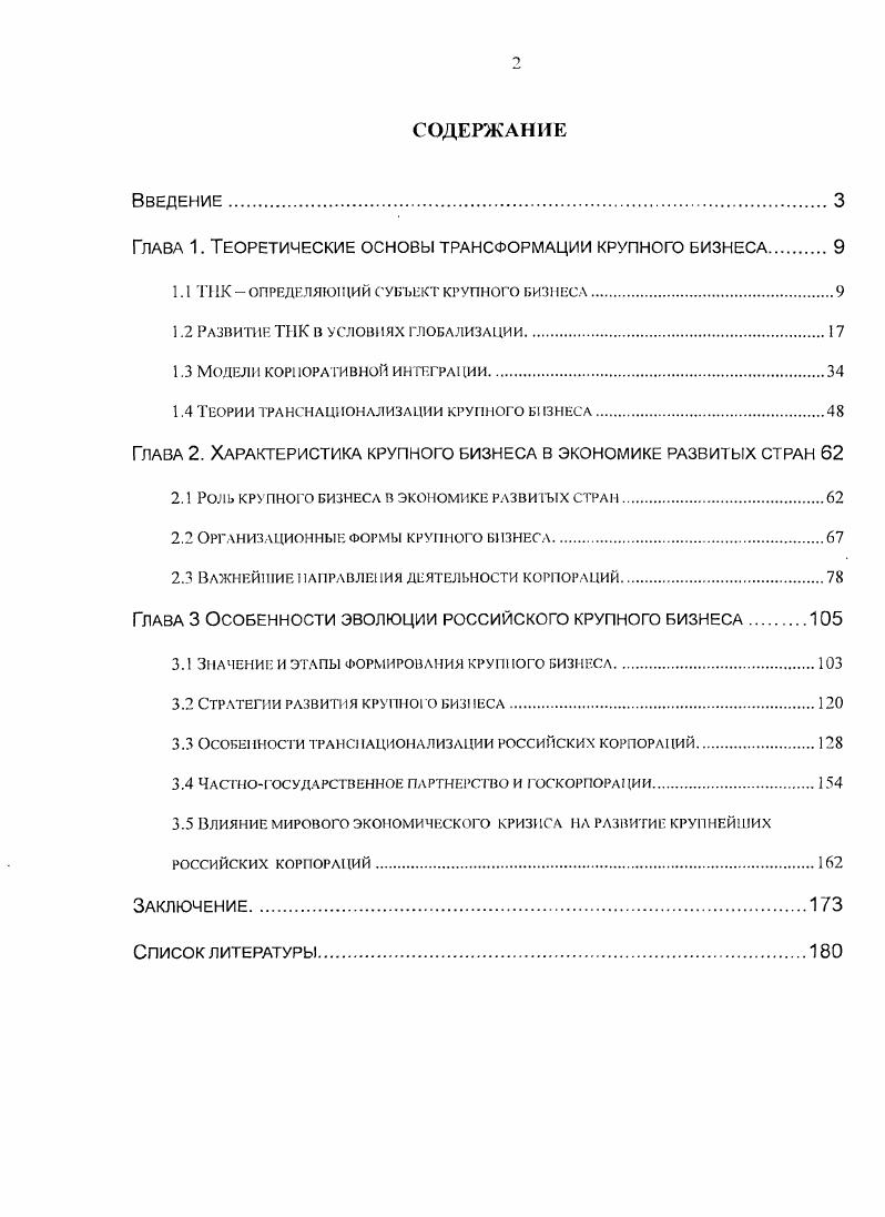 "Глава 1. Теоретические основы трансформации крупного бизнеса 