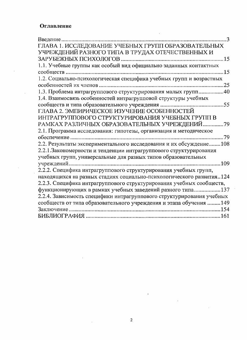 "1.1. Учебные группы как особый вид официально заданных контактных сообществ.