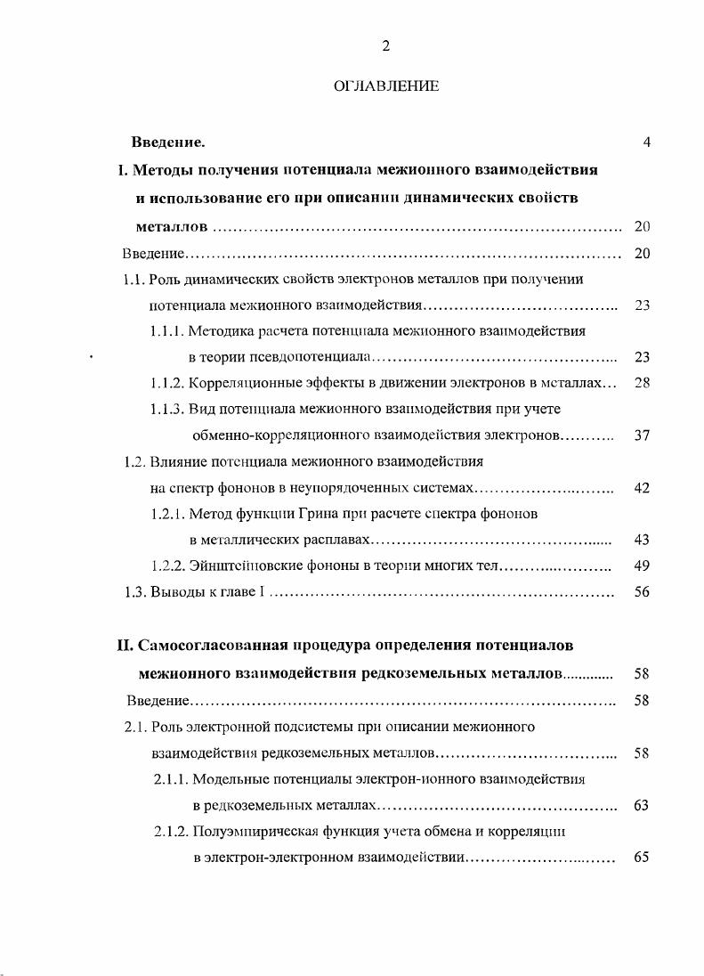 "1.1.1. Методика расчета потенциала межионного взаимодействия