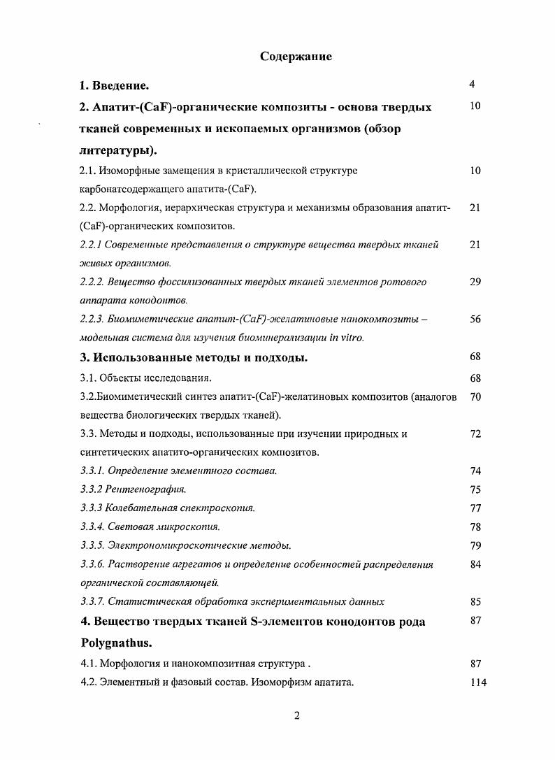 "содержание карбонатиона в каналах структуры невелико, что не позволяет надежно локализовать его положение и ориентацию , i,. Таблица. Апатит Происхождение Содержание карбонатиона, мас. Карбонат и натрийсодержаций апатитСаОН Синтезирован методом осаждения . Карбонатсодержащий АпатитСаОН Синтезирован методом осаждения . Карбо атсодержащи й А,Втипа апатитСаОН ВА0. Синтезирован гидротермальны м методом . Карбонат и аммонийсодержащий апатитСаОН Синтезирован гидротермальны м методом 6. КарбонатА,Втипа и натрийсодержащий апатитСаОН ВА1. Синтезирован гидротермальны м методом . Карбонат А,Втипа и натрийсодержащий ВА2 Синтезирован гидротермальны м методом 19 . Карбонатсодержащий апатит Природный минерал франколит 6. Карбонат и калийсодержащий апатитСаОН Синтезирован гидротермальны м методом . В целом, результаты исследований замещений в природном и синтетическом карбонатсодержащем апатите являются часто противоречивыми и не объясняют их сложный химический состав. 