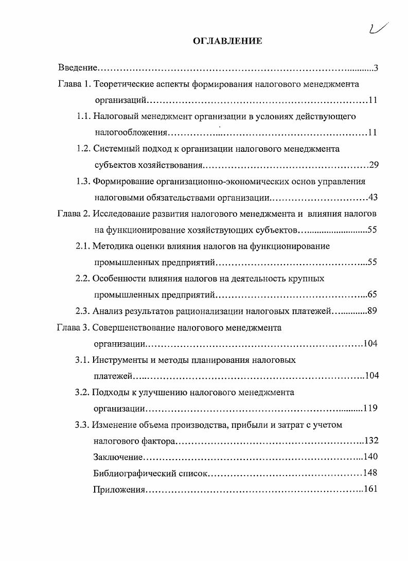 "Глава 1. Теоретические аспекты формирования налогового менеджмента