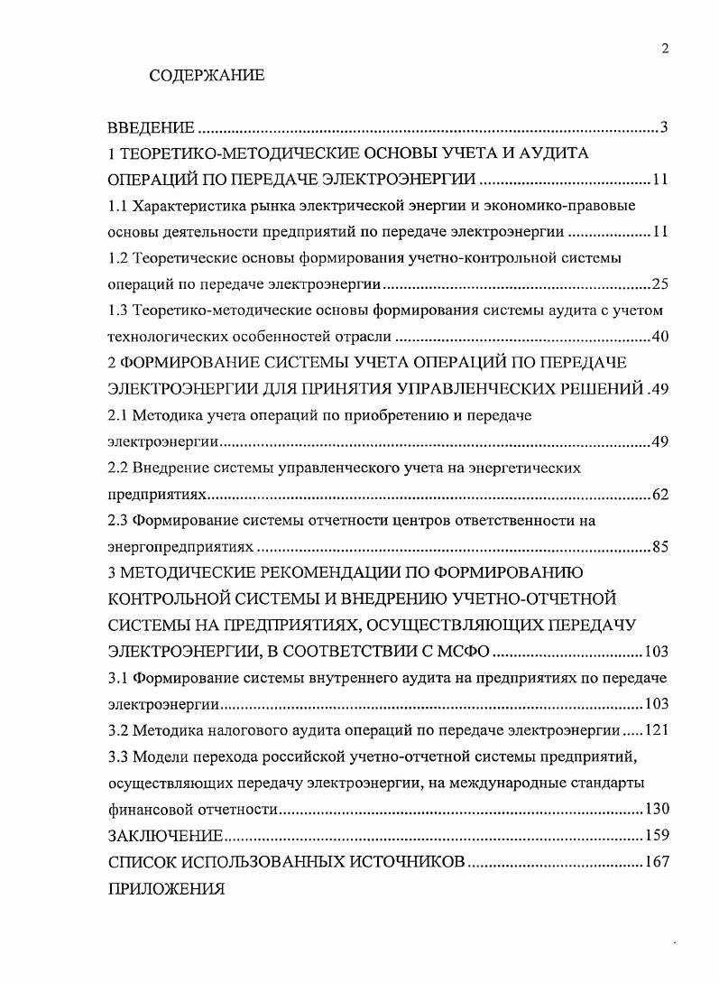 "1 ТЕОРЕТИКОМЕТОДИЧЕСКИЕ ОСНОВЫ УЧЕТА И АУДИТА ОПЕРАЦИЙ ПО ПЕРЕДАЧЕ ЭЛЕКТРОЭНЕРГИИ.
