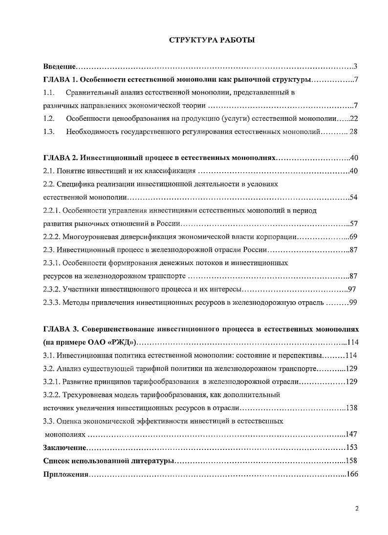 "ГЛАВА 1. Особенности естественной монополии как рыночной структуры
