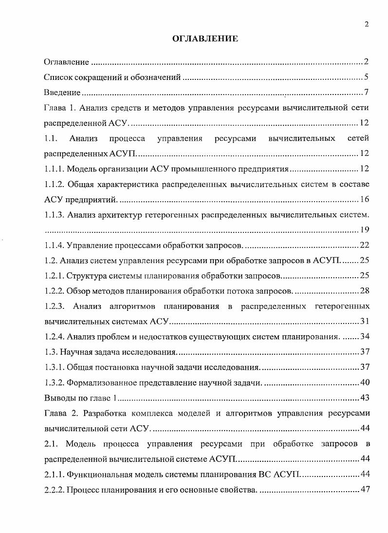 "1.1. Анализ процесса управления ресурсами вычислительных сетей распределенных АСУП.
