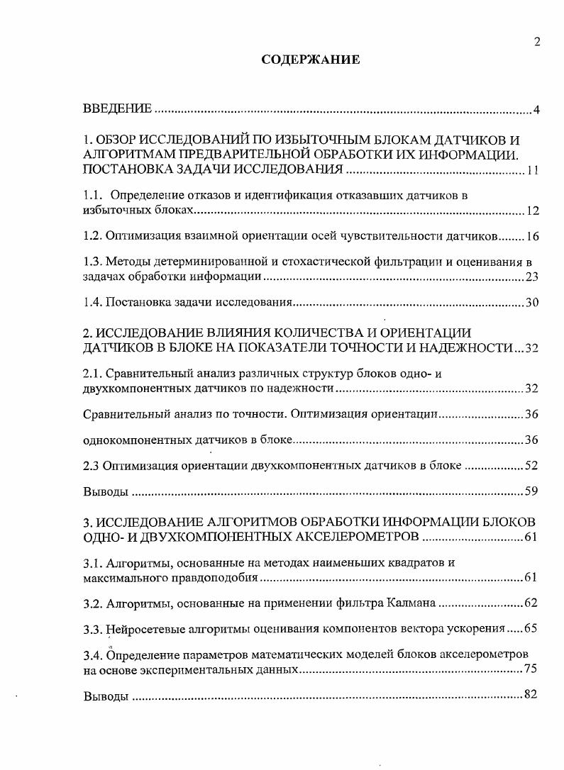"1.1. Определение отказов и идентификация отказавших датчиков в избыточных блоках