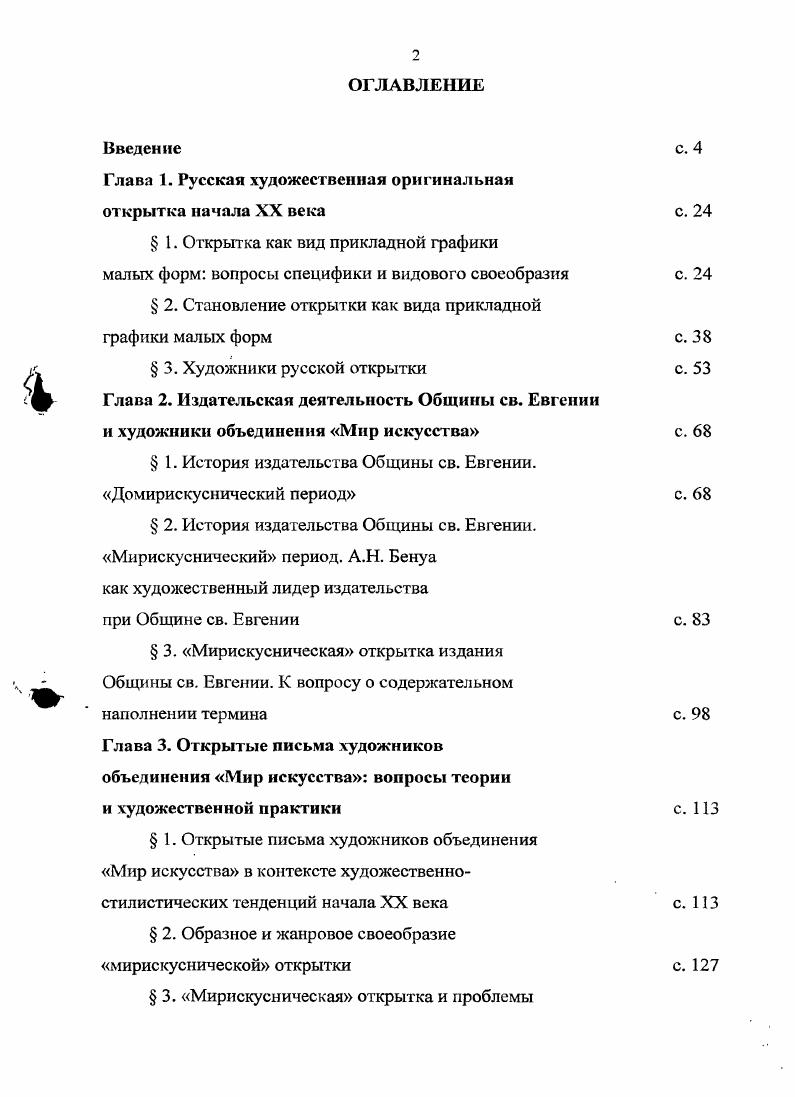 "искусства, Петр I. В гг. На них были представлены произведения из коллекции Эрмитажа, Русского музея императора Александра III, Румянцевского музея, Большого дворца в Павловске, Оружейной палаты, теремов и дома бояр Романовых Московского Кремля. Самой значительной серией репродукционных открыток, созданных еще при непосредственном участии А. Н. Бенуа, была серия Портретная выставка года в Таврическом дворце. С этого же времени официальные объявления о новых выпусках открытых писем в Вестнике Российского Общества Красного Креста вытесняются декларативными рассуждениями о значении того или иного художника или явления искусства для русской культуры в целом, в которых явно чувствуются интонации А. Н. Бенуа. В них особо подчеркивалась научная новизна этих открыток и их художественность5. В году Община стала издавать специализированный журнал Открытое письмо, который помог установить с покупателями открыток обратную связь. Уже во втором номере журнала было опубликовано письмо будущего кадета и будущего министра Временного правительства Н. Маленький размер карточки нисколько притом не мешал ознакомлению с делом, а удачный опыт заставляет меня следить за выходом открыток с рисунками русских художников и постоянно их приобретать6. Не удивительно, что со временем большое количество исторических и художественных серий подтолкнуло лидеров издательства к мысли об использовании открытых писем на школьных уроках. Немаловажную роль в этом сыграло и письмо в редакцию журнала Открытое письмо от учительницы А. Томилиной Вместо. Некоторые учительницы уже применяют коллекции открытых писем для целей наглядного обучения. Письмо А. Томилиной обсуждалось на заседании Художественного совещания января года, хотя опубликовано в журнале оно было спустя год. А уже в мае того же года А. Н. Бенуа в одном из своих писем отмечал, что все изданные ранее исторические карточки будут служить великолепным пособием для всех изучающих русскую историю и в этом смысле следует в будущем испросить у Министерства. Просвещения рекомендации для школ . С года издательство начинает выпуск образовательных открыток по темам, совсем не связанным с художественным творчеством. Составлением программы этих изданий также занимался А. Н. Бенуа. Б году был осуществлен выпуск серии открыток Азия. Серия I. Цейлон из задуманного большого цикла открытых писем Вокруг света. 