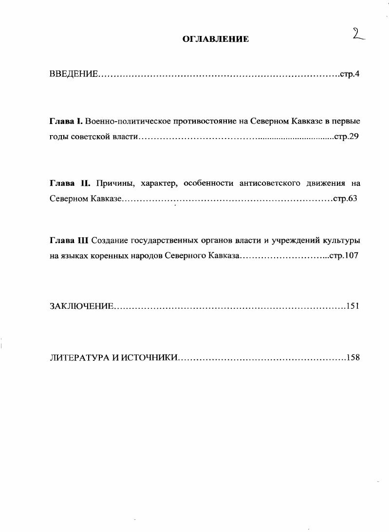 "М. Аушева, . . Байрамукова, А. А.Г. Булатова, Ф. И. Врублевского, Ж. Ж. Бакаева, А. А.Г. Кажарова, Д. И. Месхидзе, . . Паиарина, Н. И. Сухановой, У. А.Улигова, К. К. Хутыз, И. А. Чехоевой и других имеется обширный и разнообразный материал о Гражданской войне, национальногосударственном строительстве на Северном Кавказе, национальной и федеративной политике Советского государства в первые годы советской власти. В указанных диссертациях, защищенных в советский период, с позиций партийносоветских идеологических установок показаны первоначальные шаги государственных органов власти, совершенствование национальной государственности народов Северного Кавказа. Авторам удалось показать, что создание Дагестанской и Горской АССР, первоначальные этапы их развития были результатом титанических усилий Советского государства, плодом творческого поиска органов власти с широким привлечением народных масс. Советского государства на Северном Кавказе, создание Дагестанской и Горской АССР соответствовал и чаяниям и нуждам абсолютного большинства горских народов многонационального и многоконфесионального региона, основывались на учете Северокавказской специфики. В то же время в диссертациях, защищенных до г. Северном Кавказе в е е годы XX века, в щадящем режиме излагаются трудности и многочисленные ошибки органов власти первых лет советского строительства. Эти диссертации, разумеется, в силу известных причин несут на себе отпечаток советской идеологической машины. В диссертациях, защищенных в постсоветский период, особенно в начале XXI века, почти уже нет отпечатка воздействия культа личности Сталина, советской идеологической машины. Авторы диссертаций существенно расширили источниковую базу, значительно отошли от упрощений и схематизмов в изложении сложных и противоречивых событий. В этих исследованиях значительно меньше встречаются повторы общеизвестных фактов и утвердившихся оценок, запрограммированность выводов и т. Отечественная история, в том числе период Гражданской войны и первые годы советской модернизации, пополнилась не только новой проблематикой, но и осваивает новые методы научных исследований. В целом она нацелена на объективность и научность исследований, глубину всестороннего осмысления темы. Историография, как констатация определенных достижений, уступает место более глубокому анализу оценок событий той или иной проблемы и литературы о ней. Таким образом, источниковую базу диссертационного исследования составили различные материалы, в том числе архивные, которые впервые вводятся в научный оборот. Историография исследования. Состояние историографии исследуемой темы позволяет выделить условные этапы в изучении военнополитического и межнационального противостояния на Северном Кавказе в годы Гражданской войны, в начальный период советской модернизации. Логика отечественной истории XX века со всеми особенностями, партийносоветской ангажированностью, идеологическими штампами и привычными для того времени отпечатками в исторических исследованиях позволяет выделить следующие этапы изучения проблемы г. Следует подчеркнуть, что историография указанного периода настолько обширна, что в случае необходимости можно перечислить огромное количество различных работ, посвященных этому сложному периоду отечественной истории. Для большей убедительности сошлемся на проверенные данные о том, что только по проблемам Гражданской войны к середине х годов XX века в СССР было издано более тыс. К этому необходимо добавить, что еще несколько тысяч их было опубликовано за рубежом. Если еще добавить к ним работы, посвященные национальной и федеративной политике Советского государства, национальногосударственному строительству па Северном Кавказе, межнациональным отношениям, различным аспектам советской модернизации х  х годов XX века, то минимальное количество работ следует считать несколько десятков тысяч. Разумеется, в этом огромном потоке литературы одному исследователю, даже самому оригинальному и талантливому, чрезвычайно сложно разобраться. 