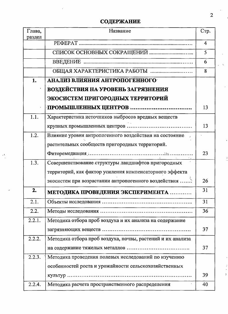 "2. МЕТОДИКА ПРОВЕДЕНИЯ ЭКСПЕРИМЕНТА 