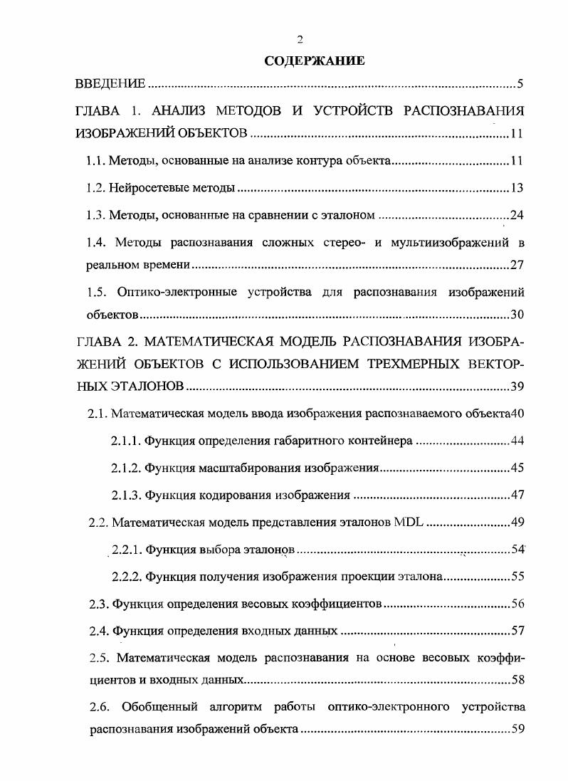 "ГЛАВА 1. АНАЛИЗ МЕТОДОВ И УСТРОЙСТВ РАСПОЗНАВАНИЯ ИЗОБРАЖЕНИЙ ОБЪЕКТОВ.