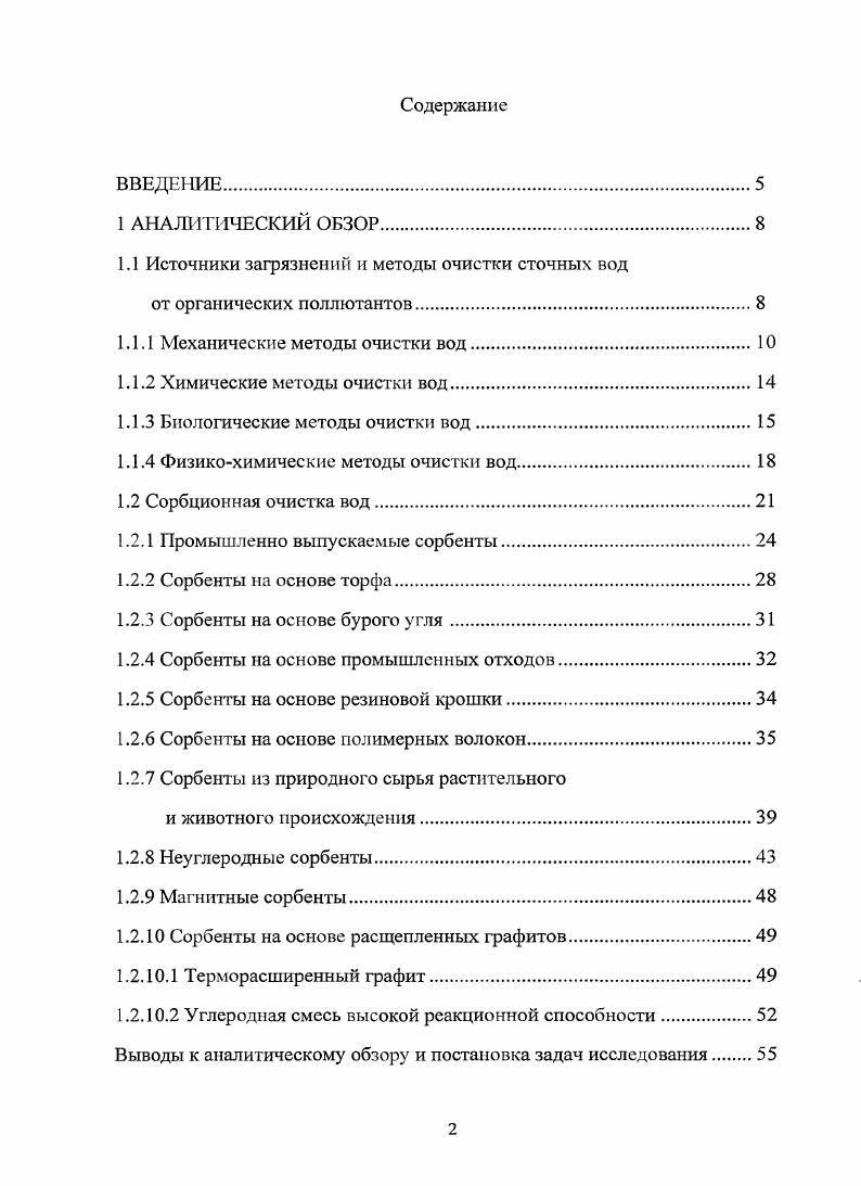 "1.1 Источники загрязнений и методы очистки сточных вод