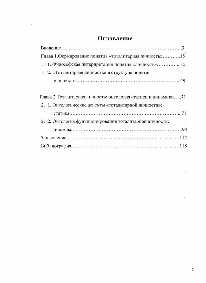 "Глава 1 .Формирование понятия тоталитарная личность