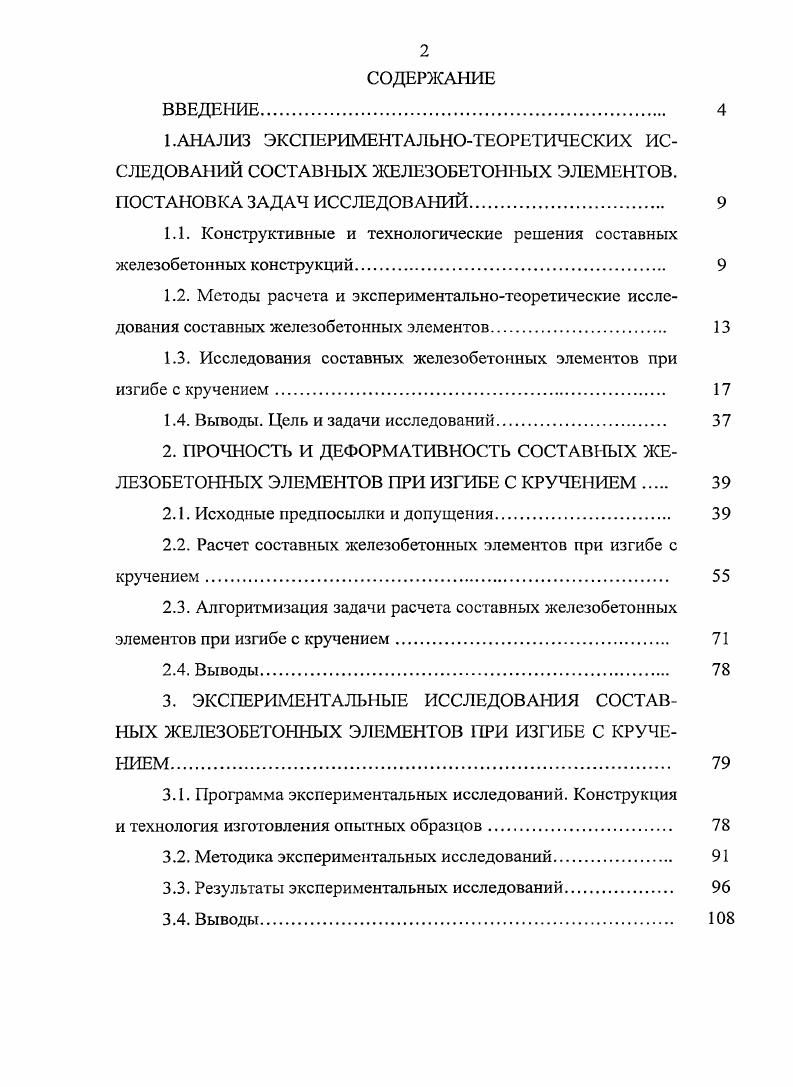 "1.1. Конструктивные и технологические решения составных железобетонных конструкций. 