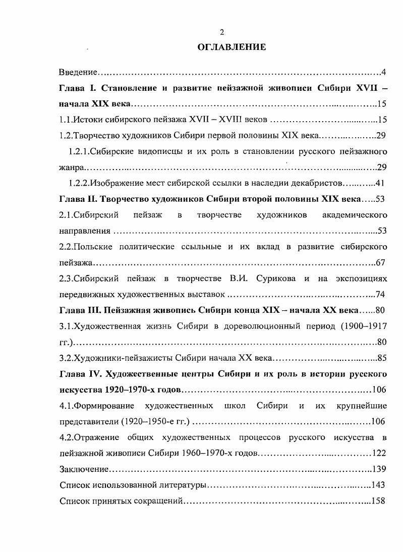 "Глава I. Становление и развитие пейзажной живописи Сибири XVII  начала XIX века.
