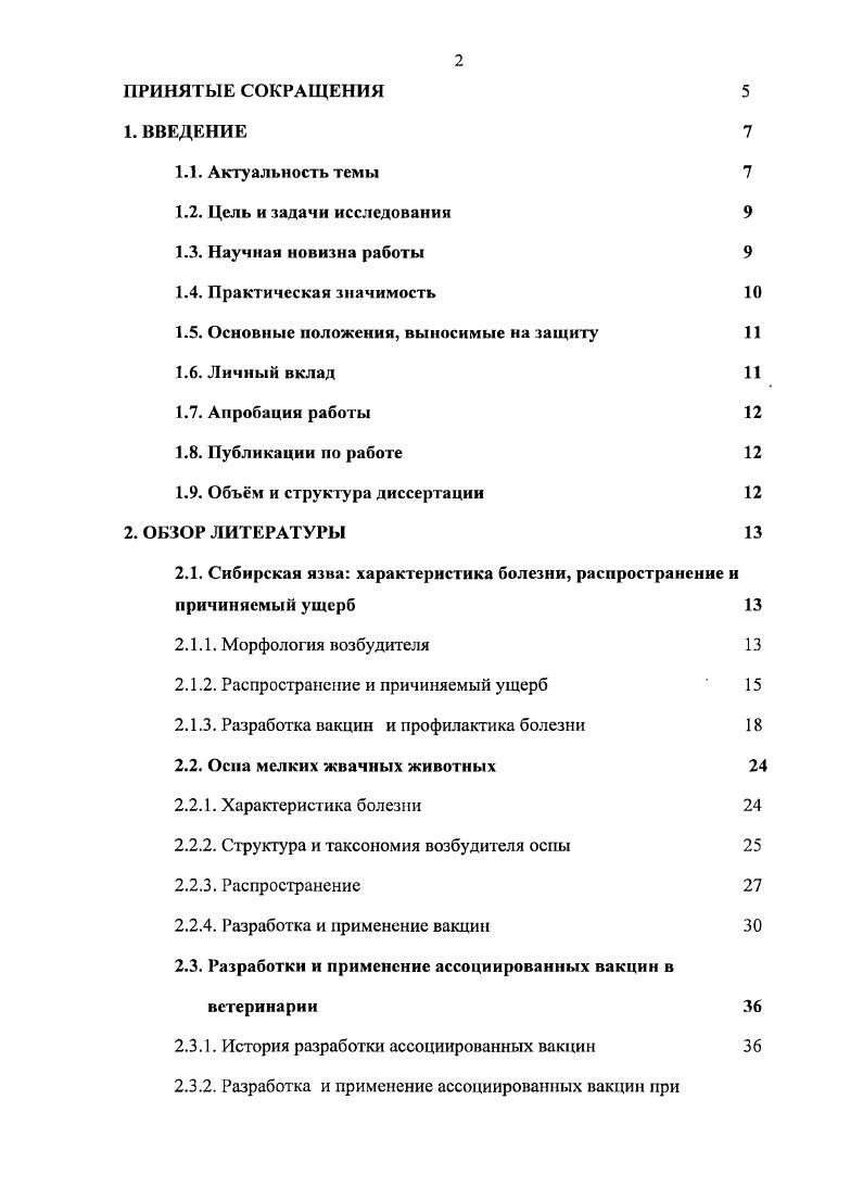 "виде отдельных очагов и спорадических случаев регистрируется в этих регионах. Этому способствуют высокая устойчивость во внешней среде возбудителей С Я и и характер ведения овцеводства, связанный с большой концентрацией животных на ограниченных территориях. Решающая роль в борьбе с инфекционными болезнями животных отводится специфической профилактике с использованием живых и инактивированных вакцин. В настоящее время в России и странах СЫТ для профилактики сибирской язвы и оспы овец применяют эффективные моновакцины, изготовленные на основе штаммов ВПИИВВиМ возбудителя сибирской язвы, а также НИСХИ, ВНИИЗЖ и Б6 вируса оспы овец Бакулов И. А. и др, Диев В. И. и др. Вишняков И. Ф. и др. Учитывая наличие неблагополучных зон, в которых регистрируются как сибирская язва, так и оспа овец, в году во ВНИИВВиМ была разработана ассоциированная лиофилизированная вакцина против сибирской язвы и оспы овец, которая формировала у привитых животных напряженный иммунитет против этих болезней и значительно снижала затраты на проведение вакцинации. Вместе с тем требовались более широкие исследования по испытанию этой вакцины в производственных условиях с целью последующего ее применения в ветеринарной практике. В полевых условиях необходимо также было оценить иммуногенность вирусвакцины против оспы овец сухой культуральной при оспе коз и изучить возможность ее применения для экспресс защиты животных. Провести анализ эпизоотической ситуации по некоторым особо опасным болезням мелких жвачных животных в Волгоградской области и оценить эффективность применения в производственных условиях ассоциированной и моновакцин против сибирской язвы и оспы овец и коз. Провести на территории Волгоградской области анализ эпизоотической ситуации по некоторым ООБ мелких жвачных животных, в том числе, по сибирской язве и оспе овец в период с по годы. В производственных условиях сравнительно оценить иммуногенность ассоциированной и моновакцин против сибирской язвы и оспы овец. Провести исследования по изучению возможности применения вирусвакцины против оспы овец сухой культуральной для профилактики оспы у коз. Изучить зависимость образования вируснейтрализующих антител от дозы вирусвакцины против оспы овец сухой культуральной и способа иммунизации животных. Изучить влияние антибактериального препарата Абактан на формирование противооспенного иммунитета у овец и коз. Проведн серологический мониторинг некоторых ООБ МЖЖ в 8 районах Волгоградской области, результаты которого свидетельствуют о том, что в период с по гг. ОО, ОК, ЧМЖ, болезни Найроби и блютанга, а вакцинированные против сибирской язвы и оспы овец животные содержали в высоких титрах специфические антитела. 