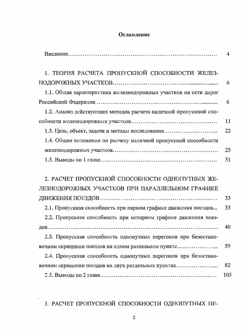 "1. ТЕОРИЯ РАСЧЕТА ПРОПУСКНОЙ СПОСОБНОСТИ ЖЕЛЕЗНОДОРОЖНЫХ УЧАСТКОВ 