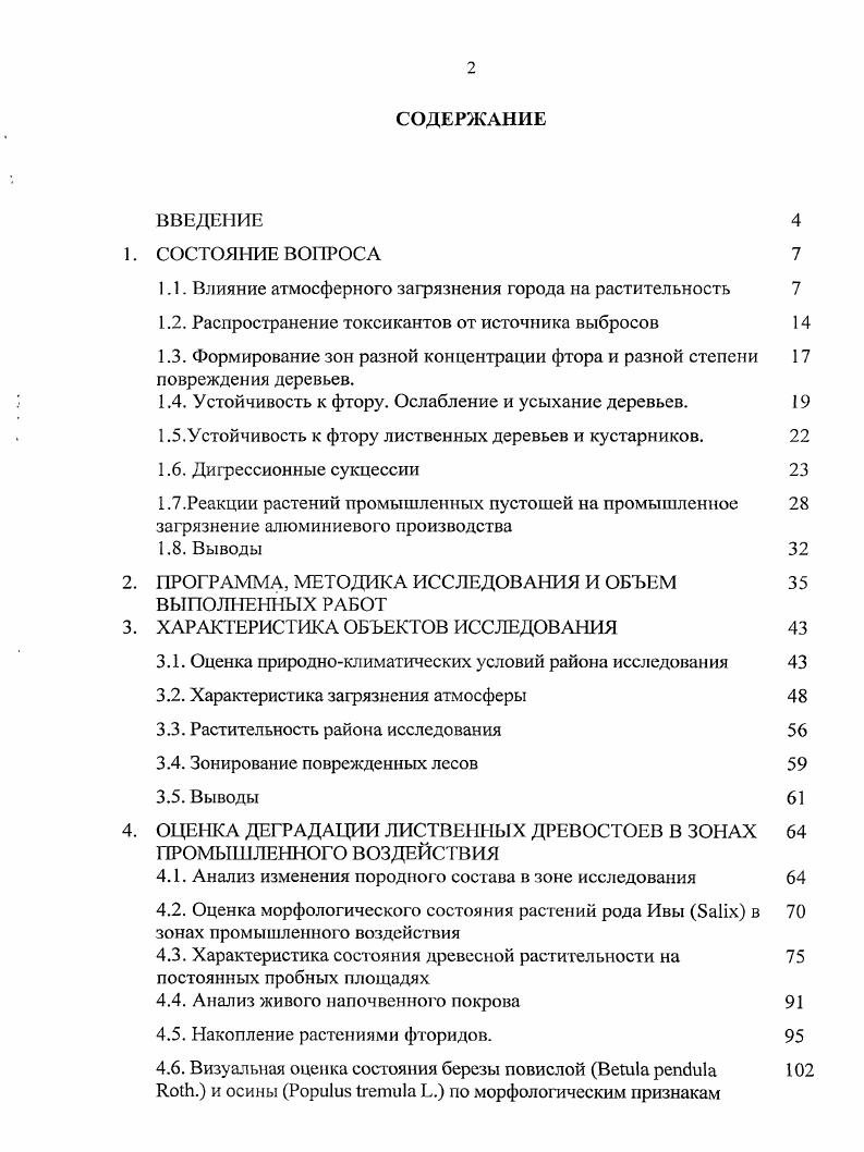 "1. Влияние атмосферного загрязнения города на растительность 