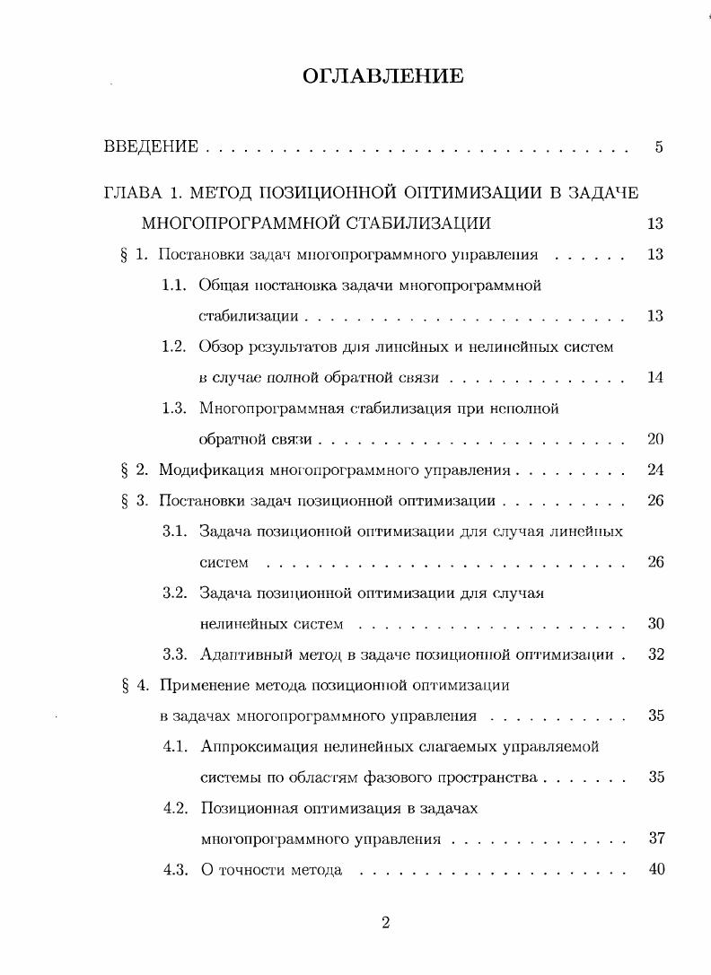 "ГЛАВА 1. МЕТОД ПОЗИЦИОННОЙ ОПТИМИЗАЦИИ В ЗАДАЧЕ МНОГОПРОГРАММНОЙ СТАБИЛИЗАЦИИ 