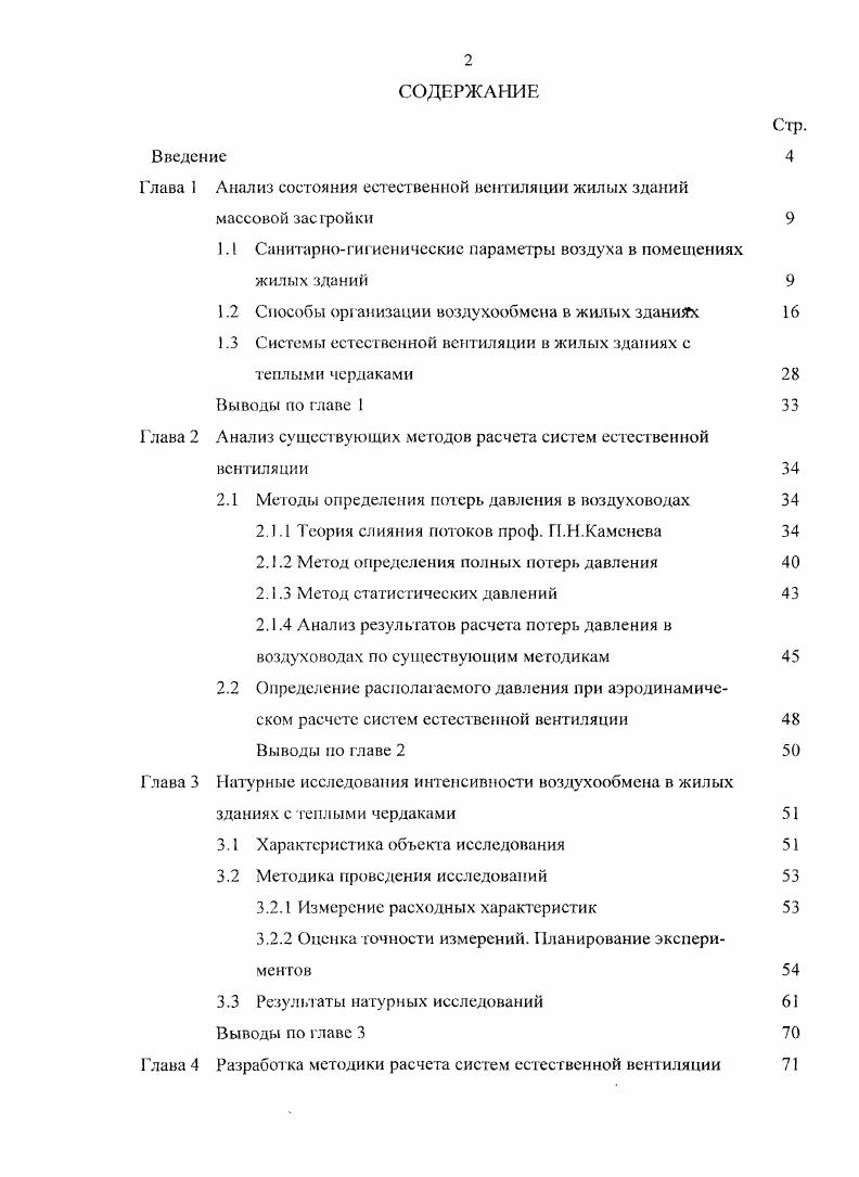 "Глава 1 Анализ состояния естественной вентиляции жилых зданий