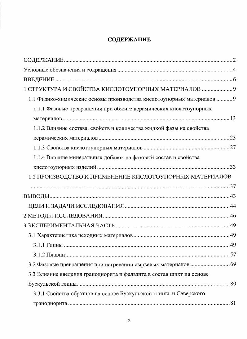 "1 СТРУКТУРА И СВОЙСТВА КИСЛОТОУПОРНЫХ МАТЕРИАЛОВ