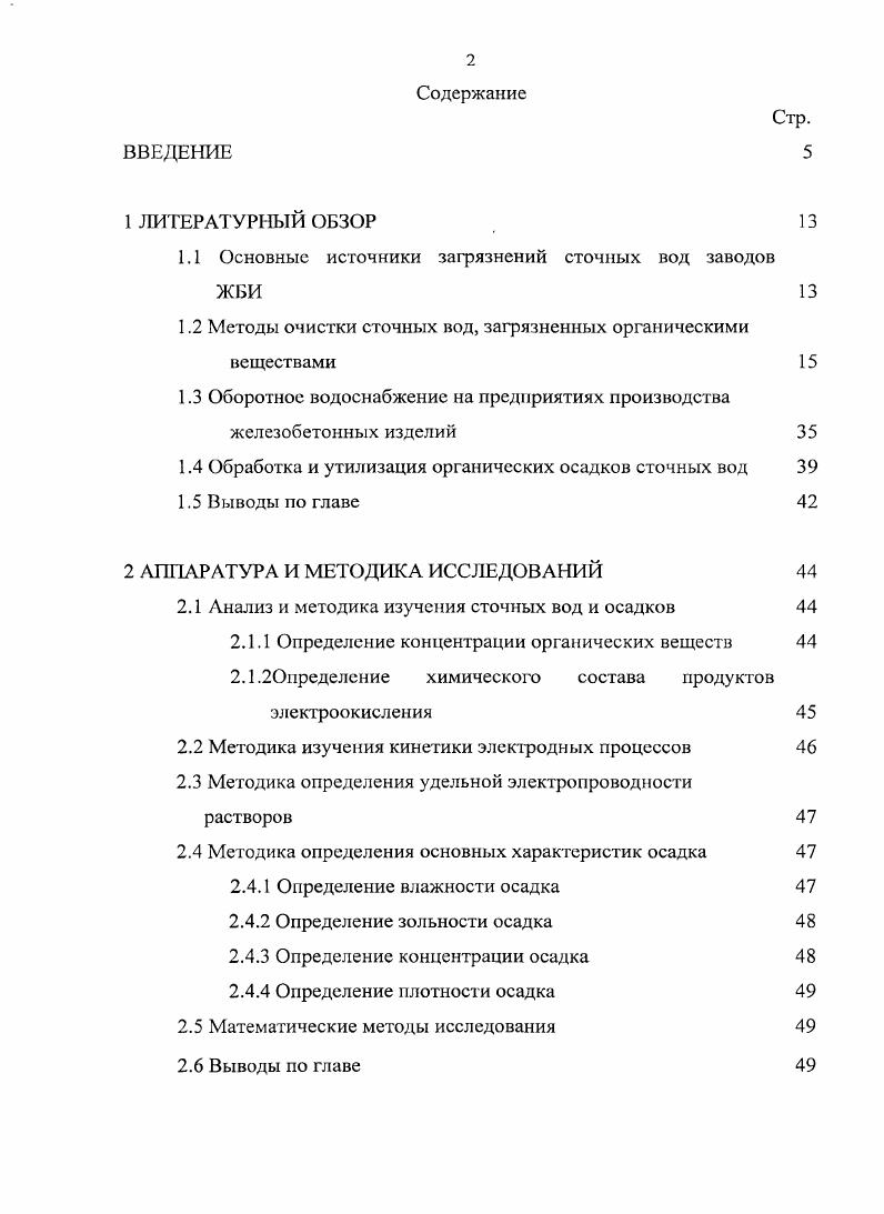 "1.1 Основные источники загрязнений сточных вод заводов ЖБИ 