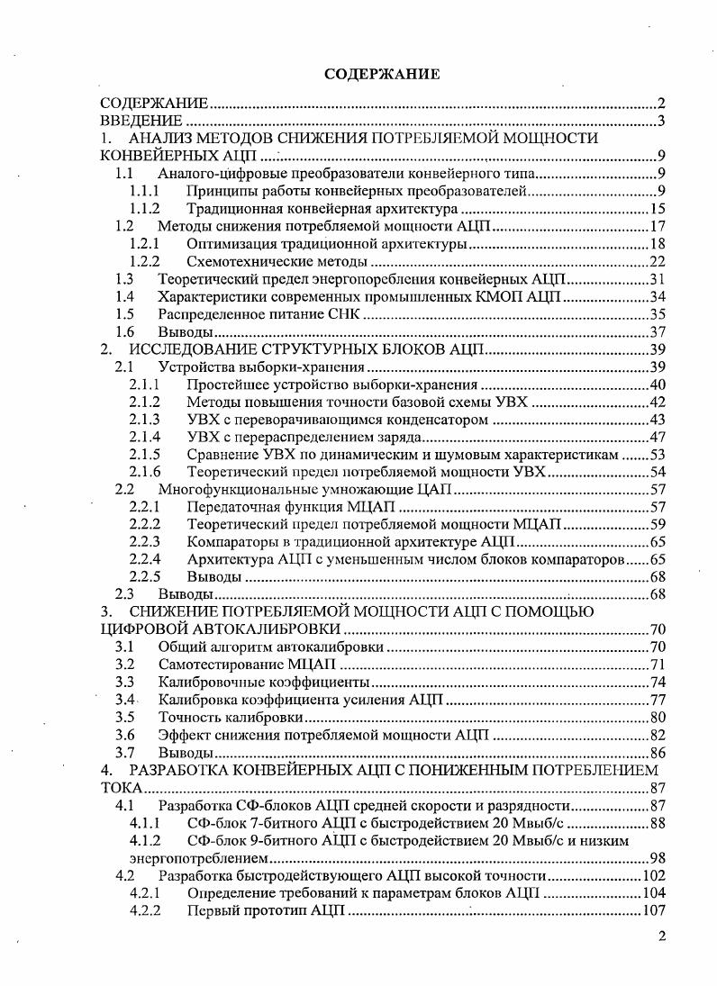 "1. АНАЛИЗ МЕТОДОВ СНИЖЕНИЯ ПОТРЕБЛЯЕМОЙ МОЩНОСТИ КОНВЕЙЕРНЫХ АЦП 