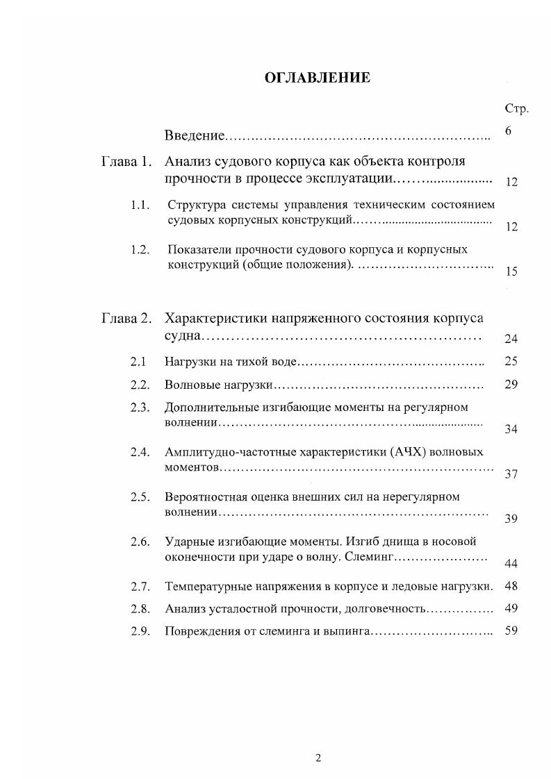 "Глава 1. Анализ судового корпуса как объекта контроля