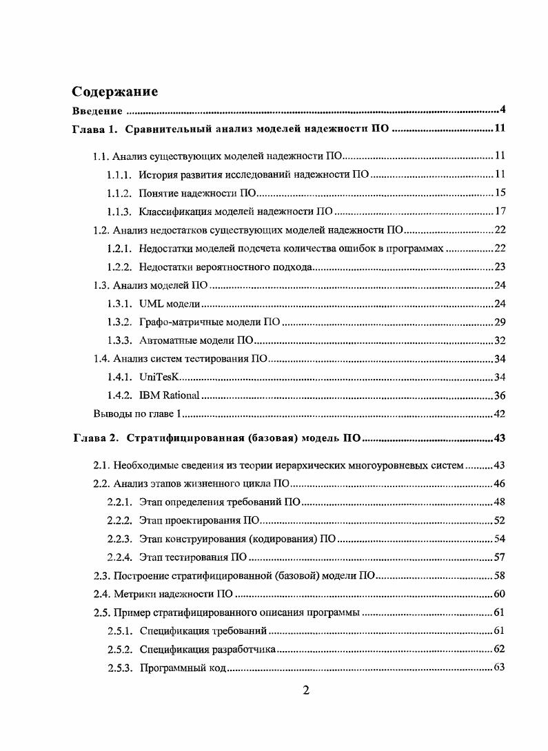 "Глава 1. Сравнительный анализ моделей надежности ПО
