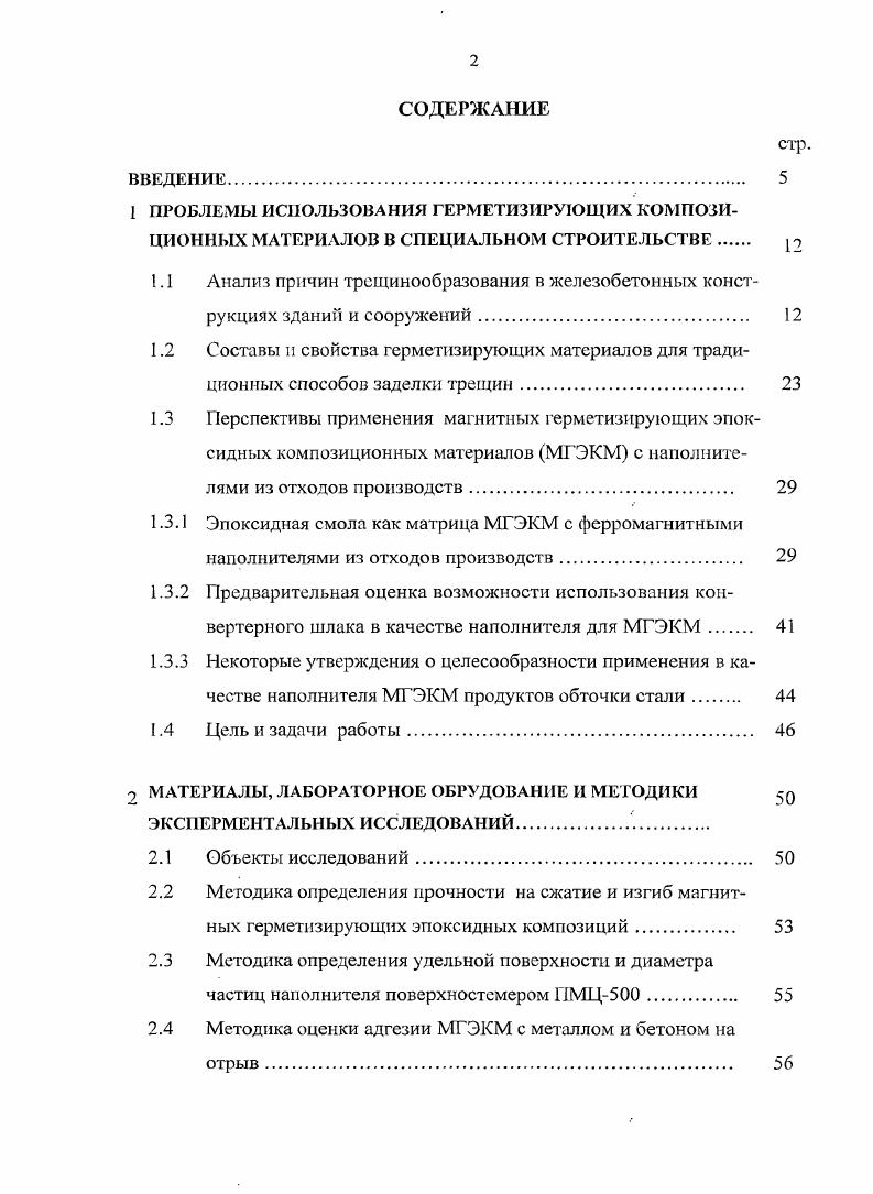 "1.3 Перспективы применения магнитных герметизирующих эпок