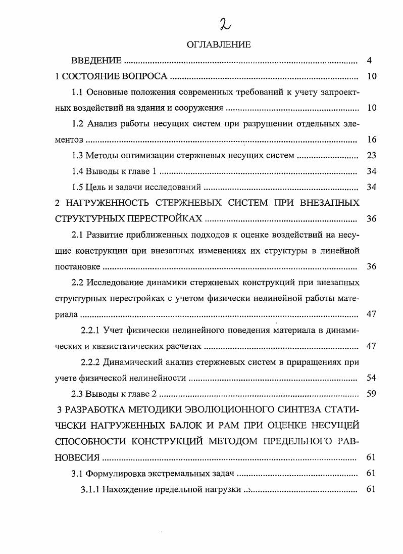 "1.2 Анализ работы несущих систем при разрушении отдельных элементов 