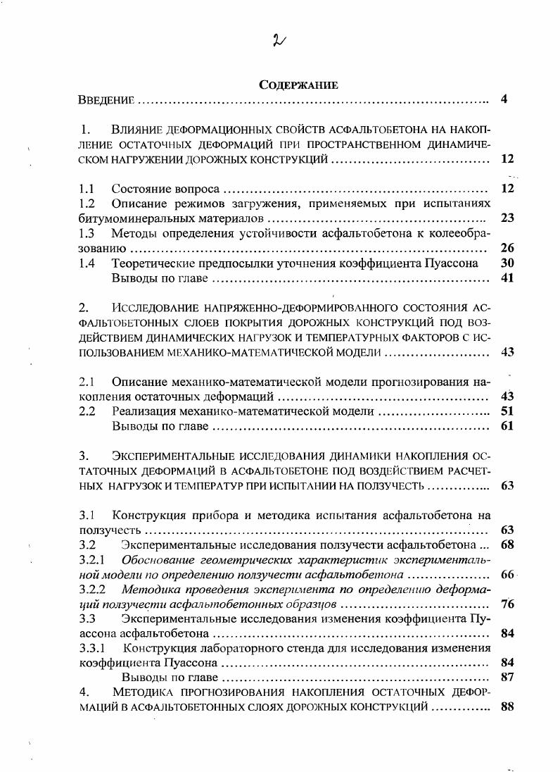 "1. Влияние деформационных свойств асфальтобетона на накоп