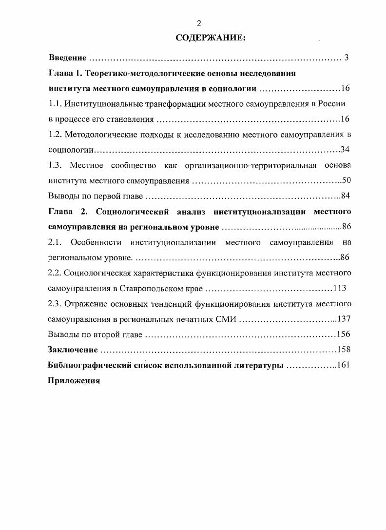 "Таким образом, согласно легальному определению, местное самоуправление есть форма объединения людей, проживающих на определенной территории сообщество места, выполняющих функции по решению вопросов местного значения, с учетом исторических, местных традиций что полностью вписывается в предложенное И. И. Лейманом определение социального института. См. МБ. Глотов. Социальный институт определение, структура, классификация Социологические исследования. Ха . С. Полтавская Е. И. О понятии социальный институт Социологические исследования. X 3. Ленман И. И. Наука как социальный институт. Л., . С. . Местное самоуправление как самостоятельное явление общественной жизни начинает складываться еще в догосударственный период патриархального самоуправления восточных славян. Прокопий Кесарийский пишет Славяне и анты не управляются одним человеком, но с давних времен живут в демократии, и потому у них счастье и несчастье в жизни считается делом общим1. А. Адлер пишет История судит человеческие действия по степени обнаруживающегося в них чувства общности. Величие и ценность признаются только за такими деяниями, которые проникнуты чувством общности и ведут к благу всех. Недостаток его всегда указывает на неполноценность, которая является причиной неврозов или преступлений в индивидуальном плане, и толкает группы и нации в бездну самоуничтожения2. Таким образом, А. Адлером был сформулирован важнейший социальный критерий чувство общности, которое он назвал врожденным, имманентно присущим всякому человеческому обществу. Именно как ответ на потребность жить сообща и складывался социальный институт местного самоуправления в нашей стране. Общественные отношения догосударсгвенного периода строились, согласно И. А. Исаеву, на основе чувства общности, которое было присуще и русскому народу, жившему общинным союзом и связанному общинным владением землей, что, как отмечают историки, является главной отличительной чертой русского образа жизни, основанного на понимании Правды. Последняя включала и субъективное право, и нормы справедливости гражданского, уголовного и других отраслей права3. На Правде была построена также древнерусская семья, которая, по мнению В. Н. Лешкова, никогда не была союзом политическим, как, например, в Спарте, где родители и дети были просто гражданами государства, которое и регламентировало их повседневную жизнь. Цит. Демченко Т. Н. Возникновение и понимание древнерусскою правового сознания. Монография. М., . С. . Адлер А. Дальнейшие тезисы к практике индивидуальной психолог ии Зарубежный психоанализ. СПб. С. 8. Исаев И. А. Метафизика власти и закона. М., . Для древнерусских, как и для всех славянских семей, были характерны взаимная поддержка и взаимопомощь. Эти взаимные права и обязанности при вступлении семьи в общину и государство сохранялись, признавались обществом и закреплялись законом1. Э.А. Уткин, А. Ф. Денисов в качестве примера местного самоуправления на начальном периоде становления рассматривают модель, сложившуюся в Неликом Новгороде. Авторы отмечают, что основным представительным органом власти в городе было вече народное собрание. В Новгороде существовало Большое вече, как представительный орган управления, т. Великого Новгорода. Вече устанавливало приговоры по управлению, договоры с князьями и с иностранными землями, объявляло войны, заключало мир, призывало князей, делало распоряжения о сборе войска и охранении страны, уступало в собственность или в кормленье земли, определяло торговые права и качество монеты, устанавливало правила и законы. Таким образом, вече совмещало законодательные и судебные функции, особенно в делах, касающихся нарушения общественных прав . Эта модель местного самоуправления позволяет сделать вывод не только о наличии законодательных полномочий у новгородского княжества, но и принадлежности данных полномочий непосредственно населению. Пешков В. Н. Русский народ и государство. История русского общественного права до XVII в. М., . С. 5 6. Э.А. Уткин, А. Ф. Денисов Государственное и муниципальное управление. М., . С. . 