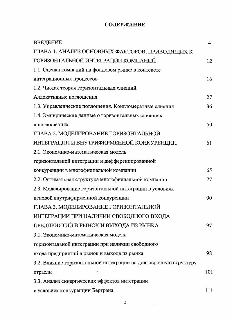 "ГЛАВА 1. АНАЛИЗ ОСНОВНЫХ ФАКТОРОВ, ПРИВОДЯЩИХ К ГОРИЗОНТАЛЬНОЙ ИНТЕГРАЦИИ КОМПАНИЙ
