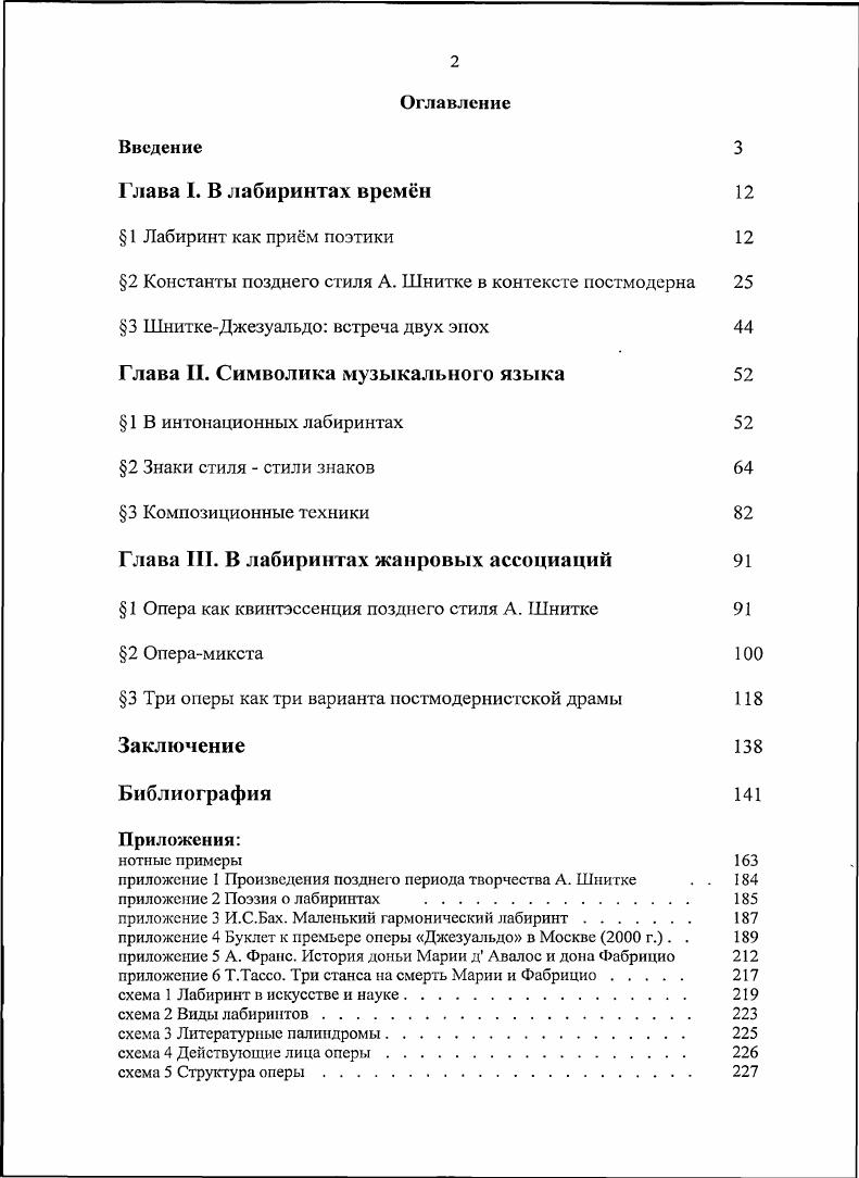"В результате связи всех текстов по строкам возникает своеобразный лабиринт из ветвящихся и пересекающихся тропинок Сада, по которым читатель может путешествовать, переходя по ссылкам. Ещ один пример мегапоэма Лабиринт сновидений написанная в жанре агйэЬоок. Читатель, однажды попав в этот поэтический лабиринт, может подолг блуждать в нм, открывая для себя разные способы прочтения. Он может возвратиться к началу, к середине, окинуть глазом все нуги и найти свой единственный среди всех. Многие современные тексты представляют собой загадки, шарады. И читатель, слушатель, являясь равноправными согворцами смысла, вправе составить свою интерпретационную модель. Так, Г. Булез П. Ориентиры I. Избранные статьи. М., . С. 8. Примечательны и размышления на эту тему В. Мартынова в книге Зона или рождение новой реальности. М., . С. 3. А. Шнитке сквозь призму фаустовского мифа, а Д. Тиба, исследуя симфоническое творчество композитора, рассмотрел его с позиций интертекстуальности, применив целый ряд удачных метафор. В качестве кода для понимания онеры Джезуальдо мы предлагаем применить образ лабиринта. Код семиотическое понятие, позволяющее раскрыть механизм порождения смысла сообщения. Это ключ, который помогает прочитать, интерпретировать произведение индивидуально. У. Эко оценивал поэтическое качество как способность текста порождать различие прочтения, не исчерпываясь до дна. Код представляет собой методологию, позволяющую проникнуть в тайны стилевых игр. Он является концептом исследовательской поэтики. Лабиринтовое продвижение по тексту отвечает интертекстуальному композиторскому подходу. Таким образом, интертекстуальность прим композиторский, концепт его поэтики, в то время как лабиринт это интерпретационное свойство реципиента, исследовательский поэтический прим. В соответствии с задачами структурной поэтики, исследователь, изучая систему средств выражения, конструкцию художественных произведений, систематизирует и наблюдаемые и возможные свойства художественных текстов и вырабатывает инструменты их анализа. Это цитата польского литературоведа . Очевидно, что каждый текст организуется автором в соответствии с определнными философскими и конструктивными идеями. Ковалевский Г. В. Фаустовский миф в творчестве Альфреда Шнитке Авторсф. Инж. Новг. Тиба Д. Симфоническое творчество Альфреда Шнитке опыт интертекстуального анализа Автореф. М., . Введение в литсратуропеденне. II , . С. . О существовании надводной и подводной частей такого интеллектуального айсберга писал Шнитке, рассуждения которого перекликаются со словами Адриана Леверкюна из романа Доктор Фаустус Т. Манна . Но сам же композитор както высказался о том, что все попытки самому объяснить свою музыку заведомо обречены на неудачу. Если говорить о толковании текста слушателем, то в XX веке актуальным стало отношение к тексту, и шире к миру как к открытой для понимания структуре . Кристева, Р. Барт, X. Борхес, У. Эко. Мир мыслится как текст, . В этом смысле продвижение реципиента по тексту можно уподобить пути Тезея по лабиринту в поисках выхода. Философия постмодерна задат понимание интерпретации, отличное от классического. Его суть наполнение текста смыслом вне постановки вопроса о правильности, т. Истолкование текста в философии постмодерна опирается на две основополагающие презумпции первое структура текста поливалентна, представляет собой децентрированное смысловое иоле лабиринт Эко второе завязанность не на фигуру Автора герменевтическая традиция и не на текст структурносемиотическая, но на Читателя. Полнота восприятия постмодернистских текстов, как известно, в большой степени обусловлена компетенцией слушателя. Гпперпонгшание термин постмодернизма основано на том, что адресат вычитывает из сообщения больше информации, нежели входило в коммуникативные намерения автора. Интерпретатор, как пишет Е. Манн Т. Доктор Фаустус. М., . С. 3. Беседы с Альфредом Шнитке Сост. А. Ивашкин. М., . С. 9. Можейко М. А. ХаосСм. Постмодернизм Энциклопедия. Цит. С. 6. Можейко М. А. Интерпретация См. Постмодернизм Энциклопедия. Цит. С. 2. Там же. С. 2. 