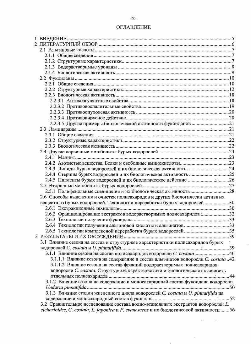 "сульфатированных гетерополисахаридов от полисахаридов с высоким содержанием уроиовых кислот и низким содержанием фу козы и сульфата до практически чистых сульфатированных аЬфуканов. Непременным и часто главным компонентом молекул большинства из них служат остатки аЬфукозы, этерифицироваиные серной кислотой. В составе фукоиданов часто находят и другие моносахариды галактозу, маннозу, ксилозу, рамнозу, глюкуроновую кислоту, а также ацетильные 1руппы табл. Молекулярная масса фукоиданов водорослей варьирует в широком интервале от ООО до 0 0 Да. Бурые водоросли содержат фракции фукоиданов с различными молекулярными массами, как было показано с помощью гельпроникающей хроматографией. 