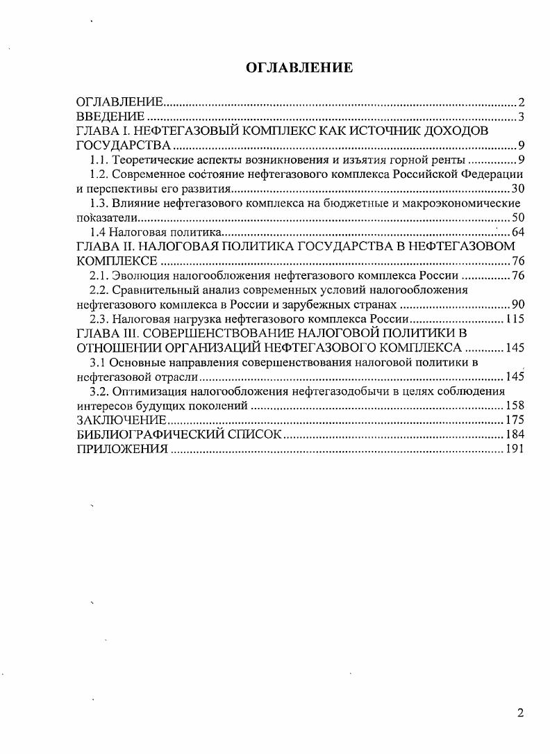 "ГЛАВА I. НЕФТЕГАЗОВЫЙ КОМПЛЕКС КАК ИСТОЧНИК ДОХОДОВ ГОСУДАРСТВА.