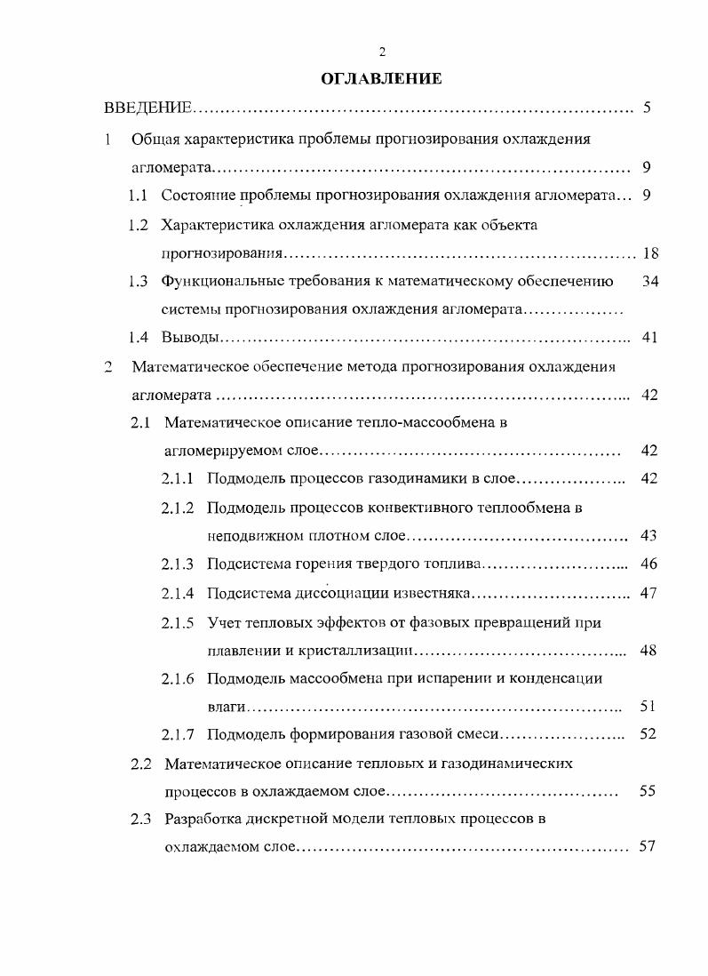 "1 Общая характеристика проблемы прогнозирования охлаждения агломерата. 