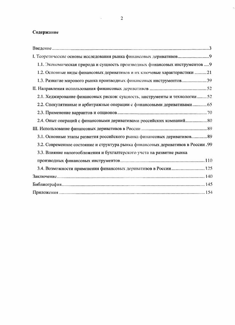 "I. Теоретические основы исследования рынка финансовых деривативов