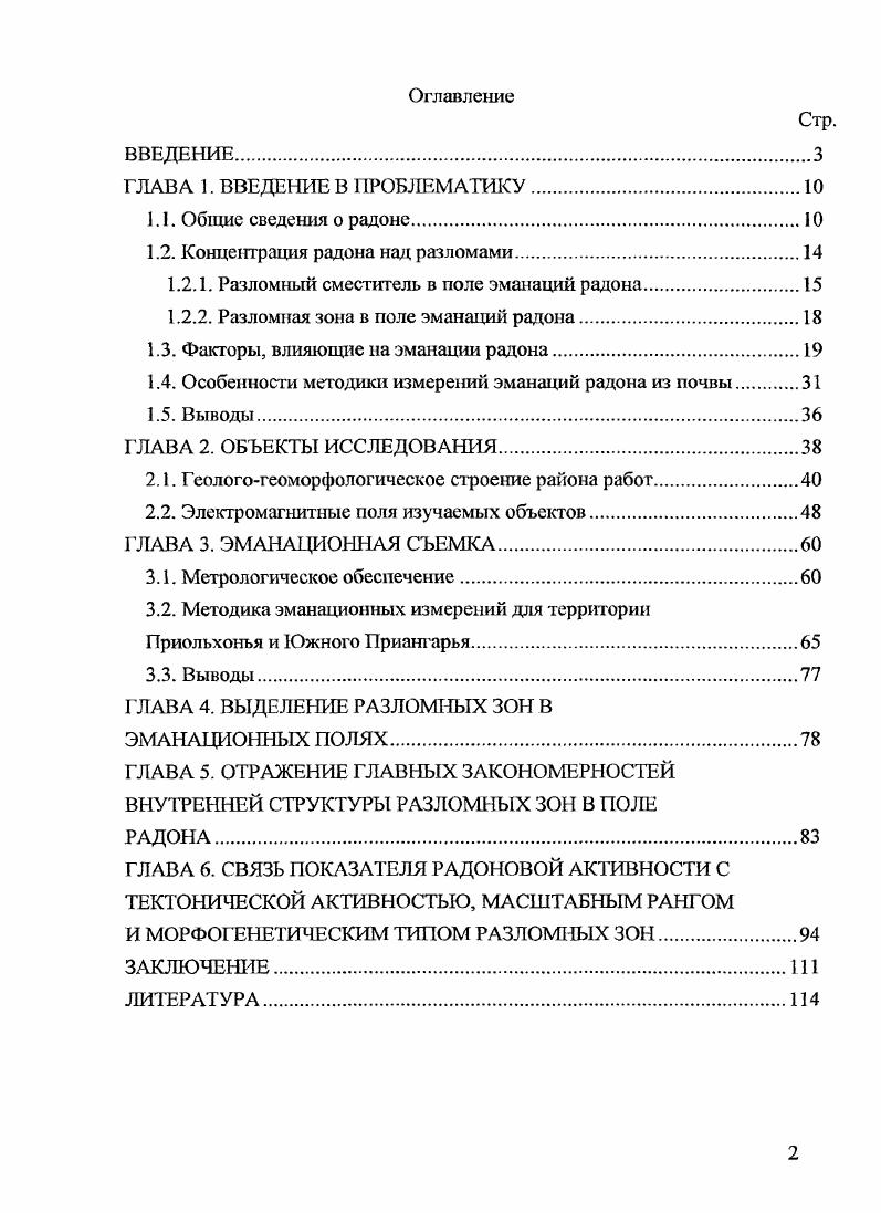 "1.2. Концентрация радона над разломами