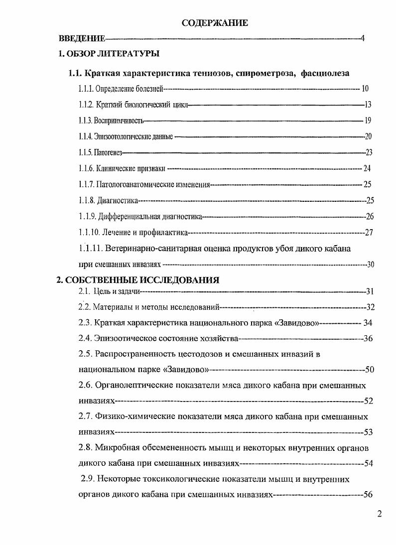 "1.1. Краткая характеристика тениозов, спирометроза, фасциолеза