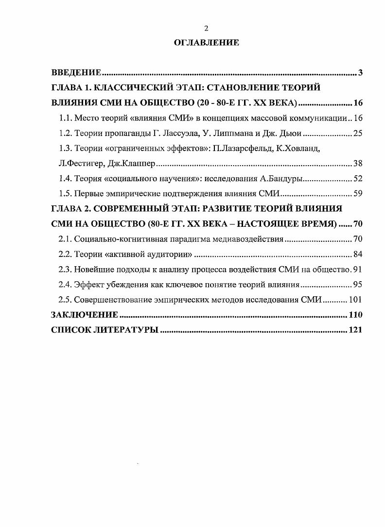 "1.1. Место теорий влияния СМИ в концепциях массовой коммуникации 